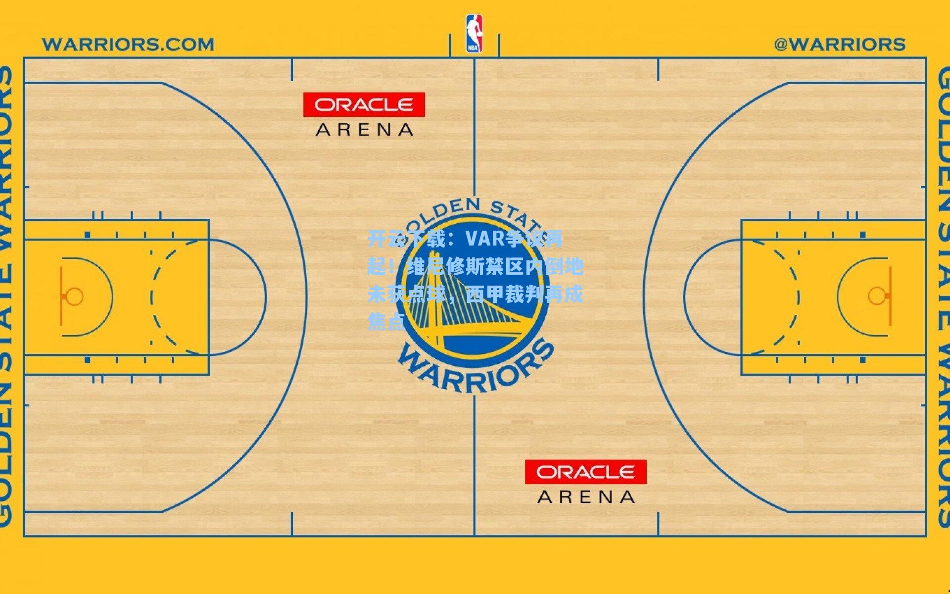 开云下载：VAR争议再起！维尼修斯禁区内倒地未获点球，西甲裁判再成焦点