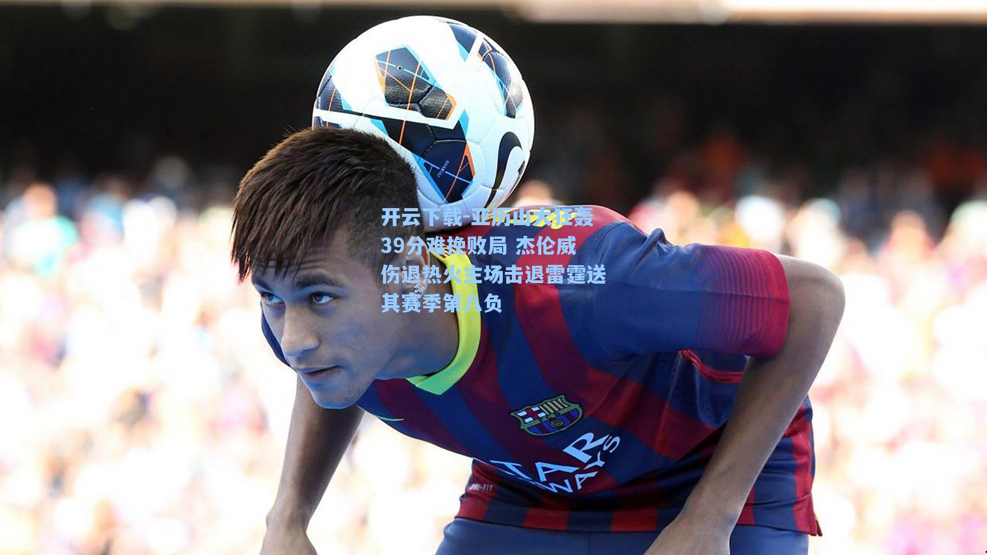 亚历山大狂轰39分难挽败局 杰伦威伤退热火主场击退雷霆送其赛季第八负