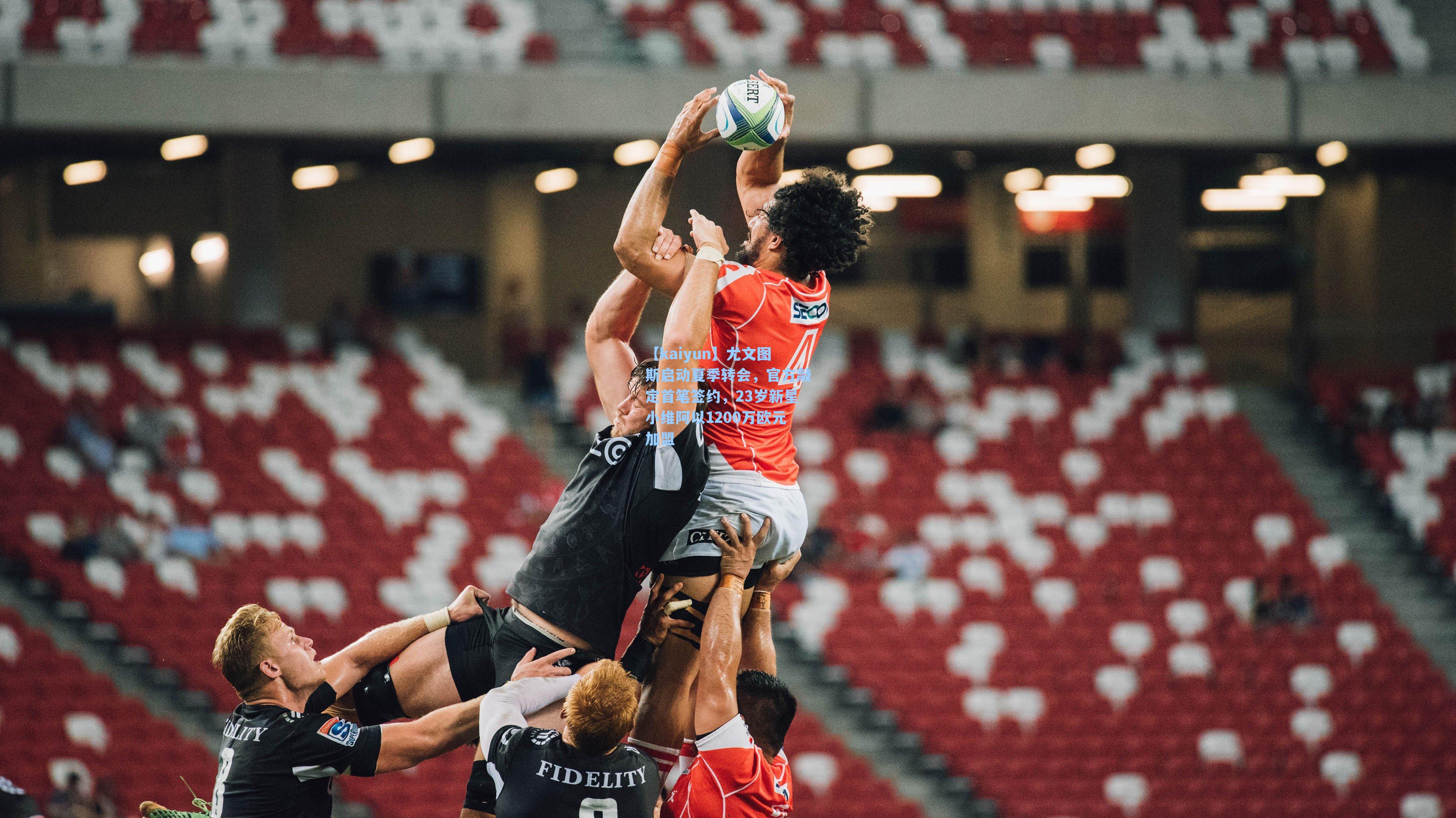 【kaiyun】尤文图斯启动夏季转会，官方敲定首笔签约，23岁新星小维阿以1200万欧元加盟