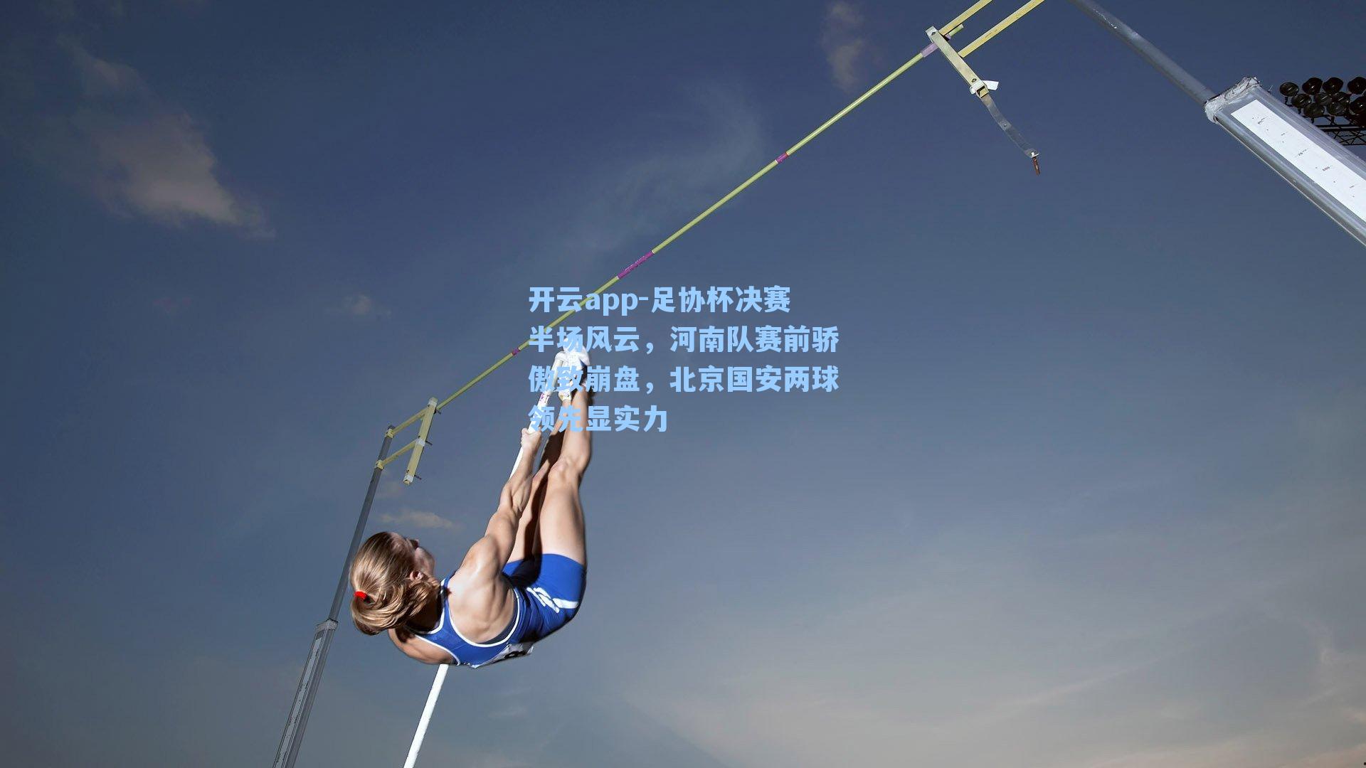 足协杯决赛半场风云,河南队赛前骄傲致崩盘,北京国安两球领先显实力