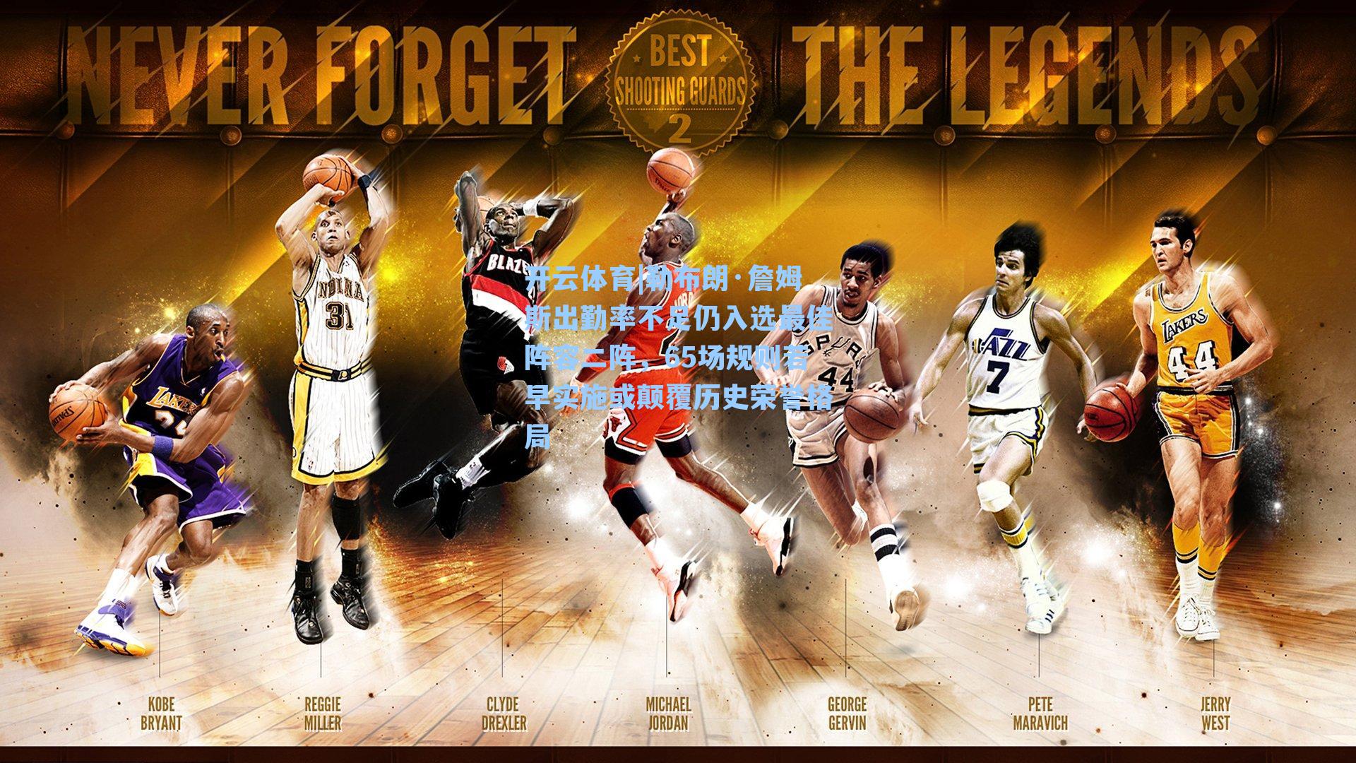 开云体育|勒布朗·詹姆斯出勤率不足仍入选最佳阵容二阵，65场规则若早实施或颠覆历史荣誉格局