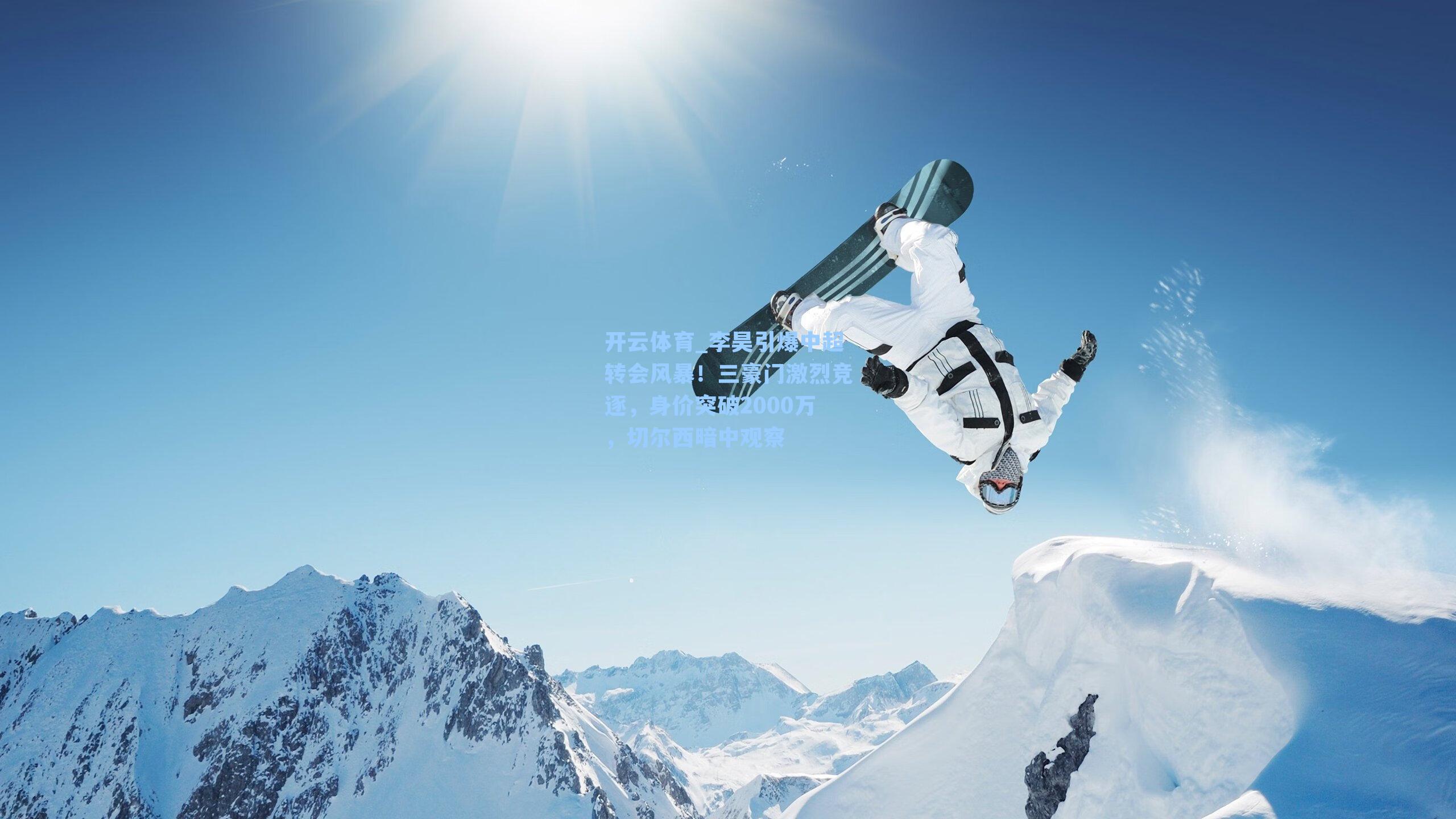 开云体育_李昊引爆中超转会风暴！三豪门激烈竞逐，身价突破2000万，切尔西暗中观察