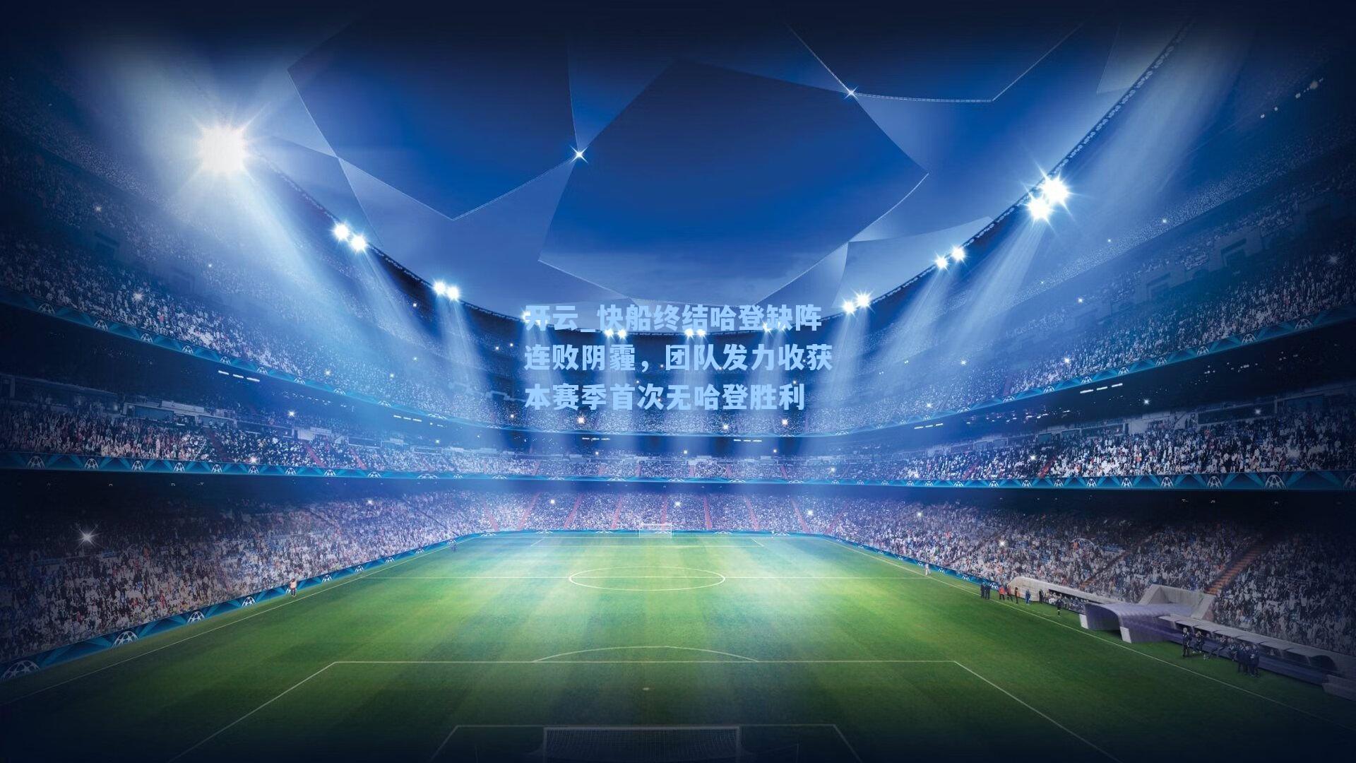 开云_快船终结哈登缺阵连败阴霾，团队发力收获本赛季首次无哈登胜利