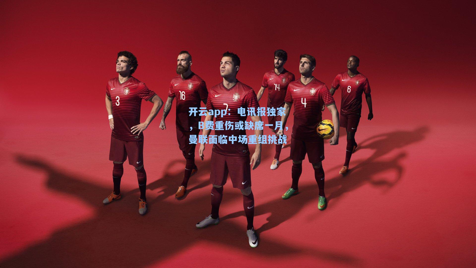 电讯报独家,B费重伤或缺席一月,曼联面临中场重组挑战