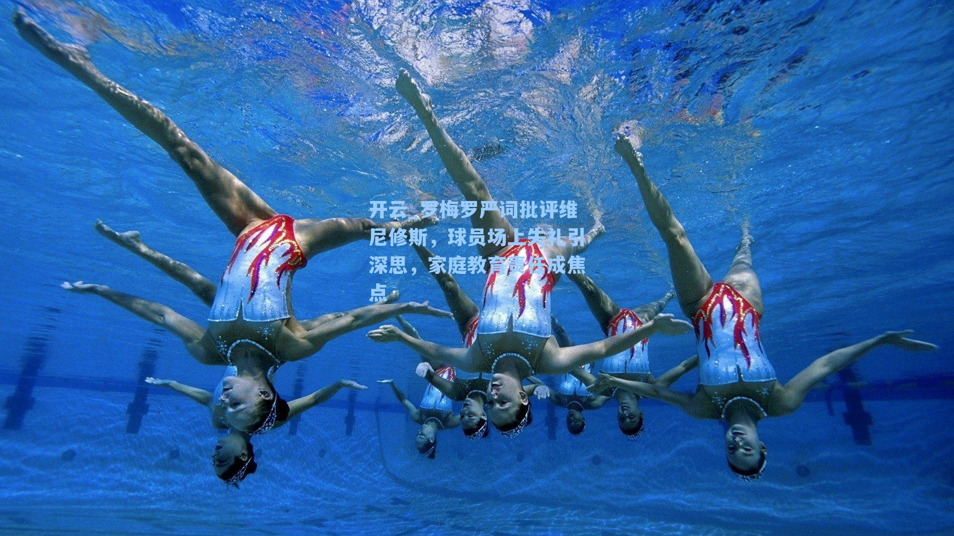 罗梅罗严词批评维尼修斯,球员场上失礼引深思,家庭教育责任成焦点