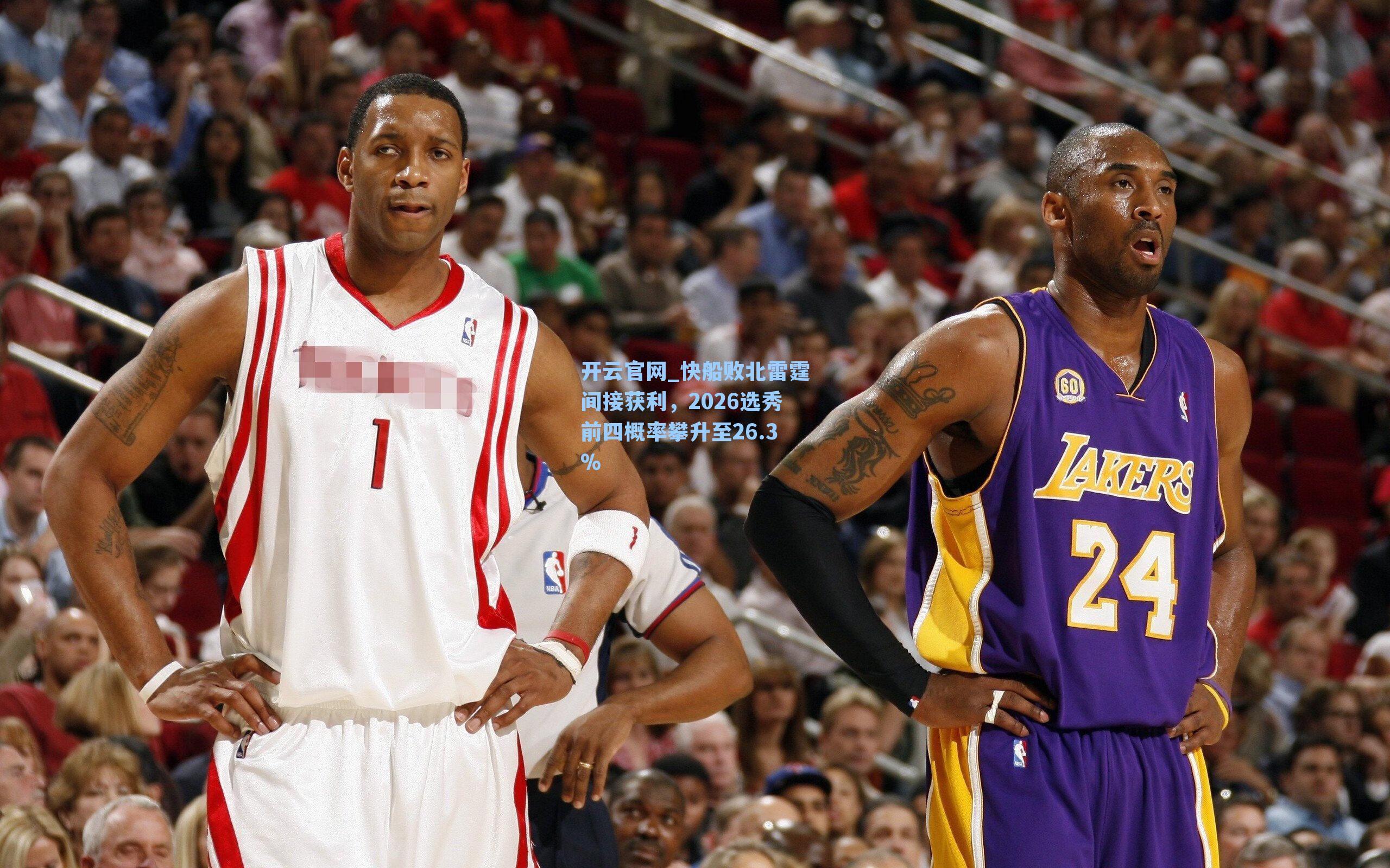 快船败北雷霆间接获利,2026选秀前四概率攀升至26.3%