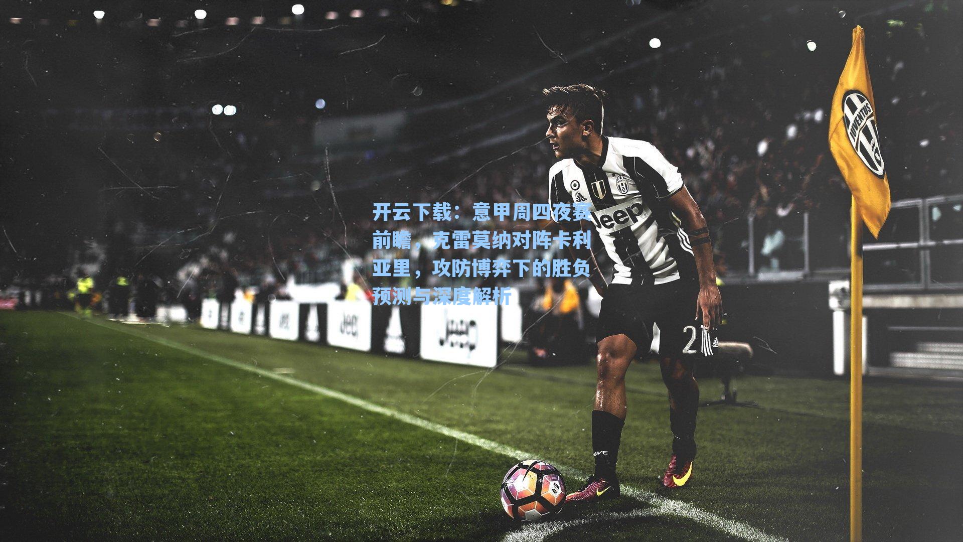 意甲周四夜赛前瞻，克雷莫纳对阵卡利亚里，攻防博弈下的胜负预测与深度解析