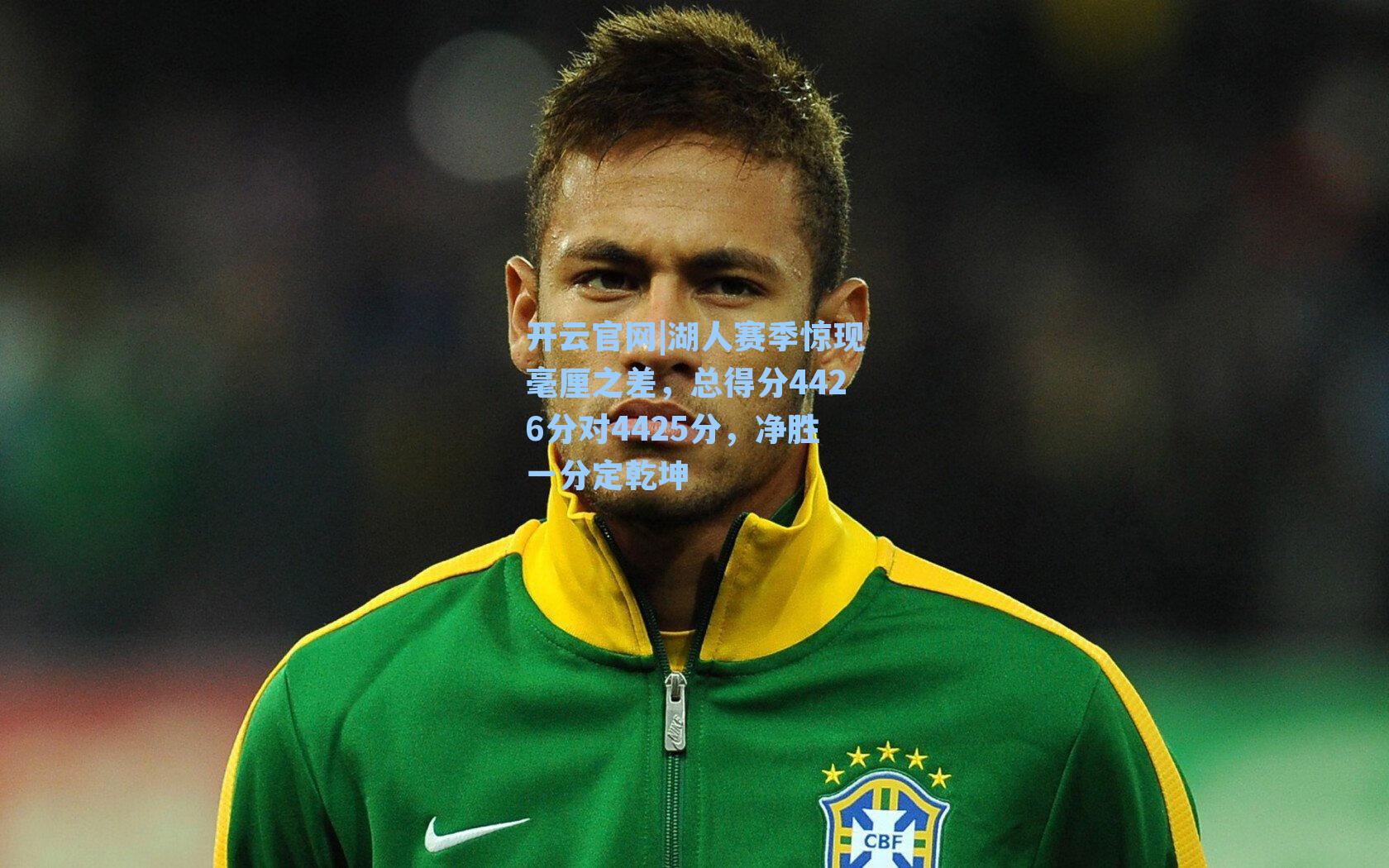 湖人赛季惊现毫厘之差，总得分4426分对4425分，净胜一分定乾坤