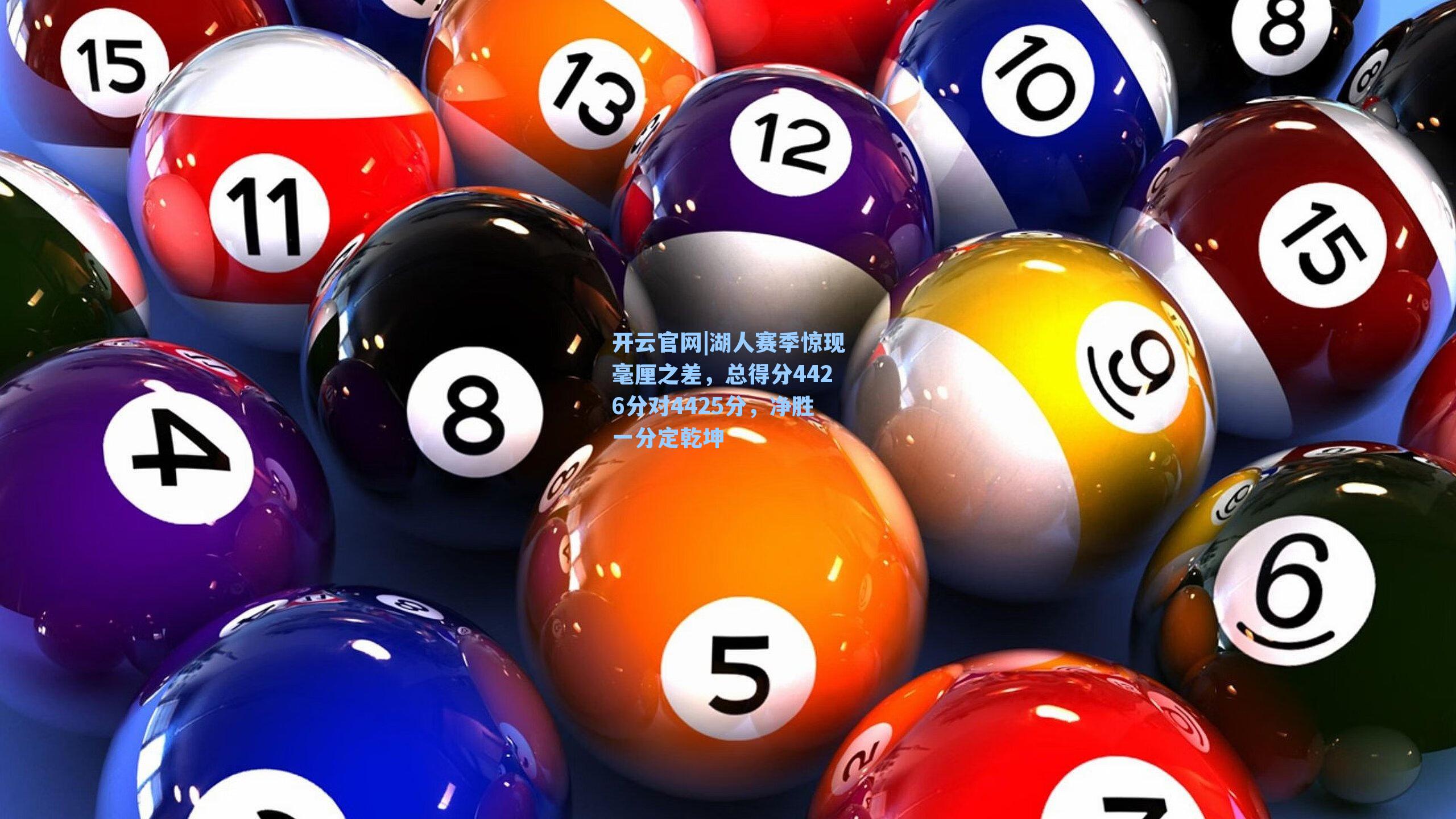 湖人赛季惊现毫厘之差，总得分4426分对4425分，净胜一分定乾坤