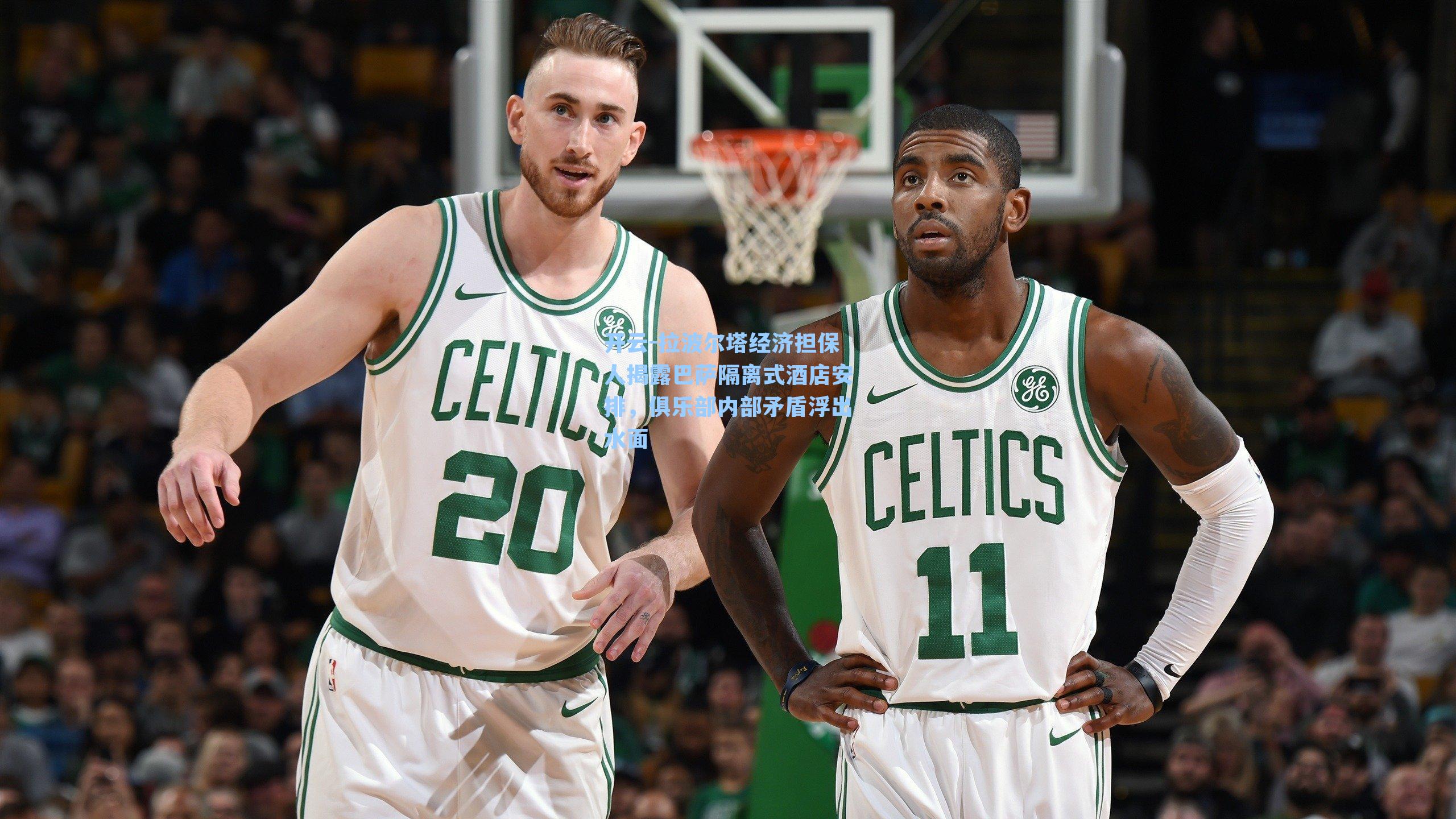 拉波尔塔经济担保人揭露巴萨隔离式酒店安排,俱乐部内部矛盾浮出水面