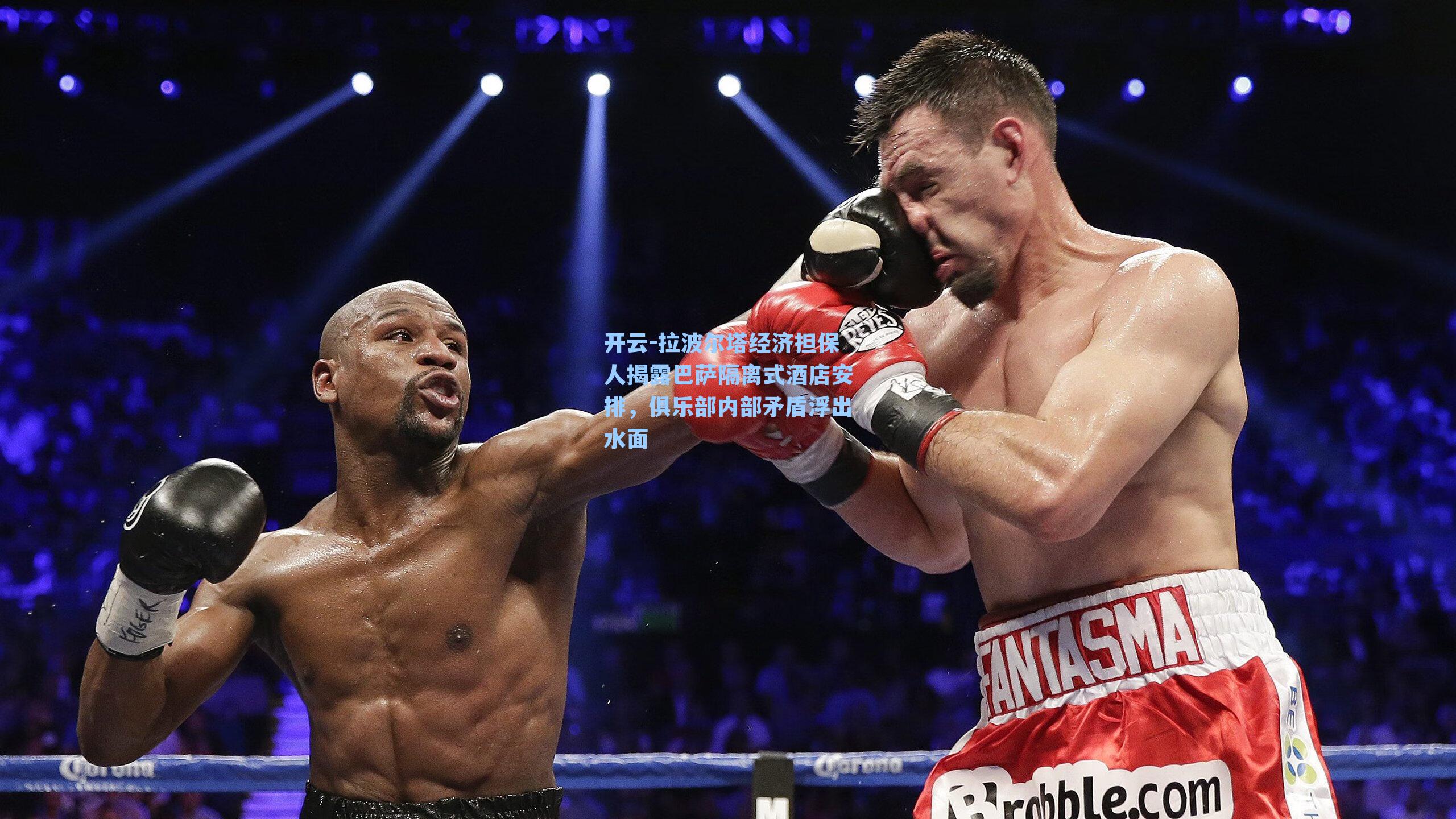 拉波尔塔经济担保人揭露巴萨隔离式酒店安排,俱乐部内部矛盾浮出水面