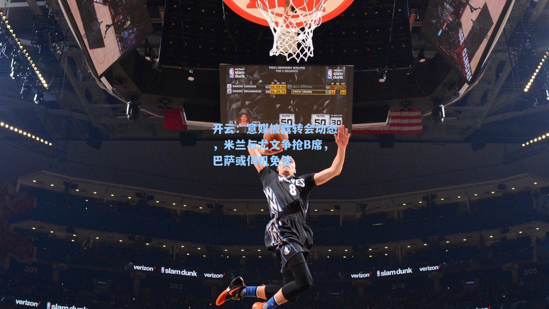 开云：意媒披露转会动态，米兰与尤文争抢B席，巴萨或伺机免签