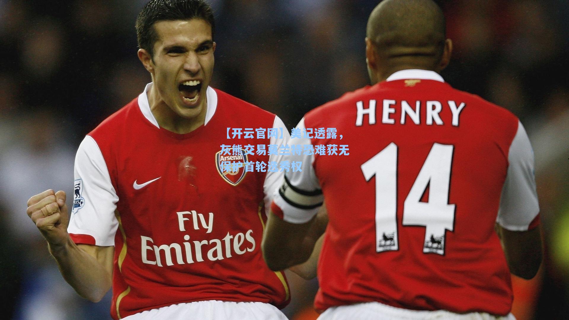 美记透露，灰熊交易莫兰特恐难获无保护首轮选秀权