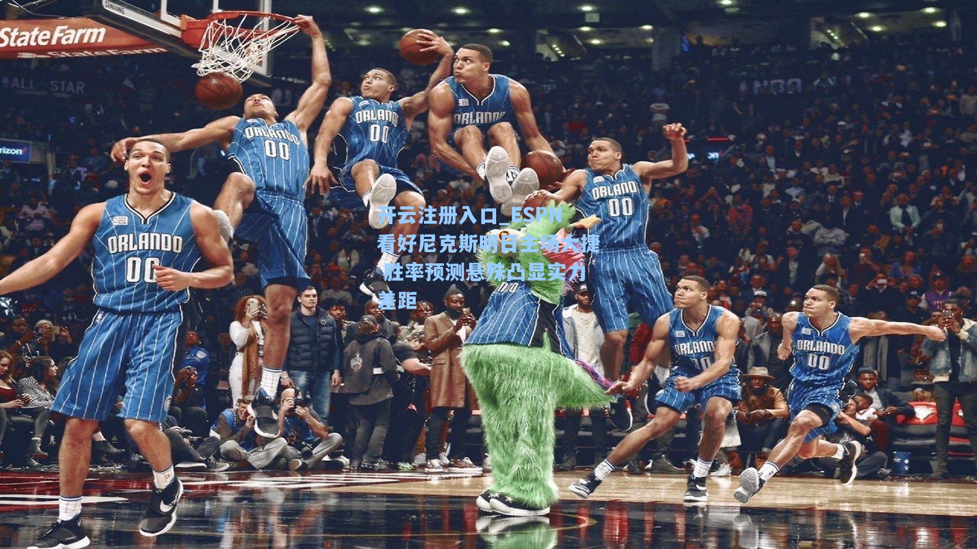 ESPN看好尼克斯明日主场大捷 胜率预测悬殊凸显实力差距