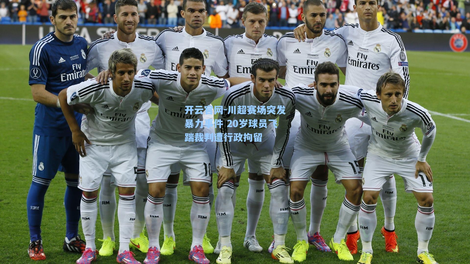 川超赛场突发暴力事件 20岁球员飞踹裁判遭行政拘留