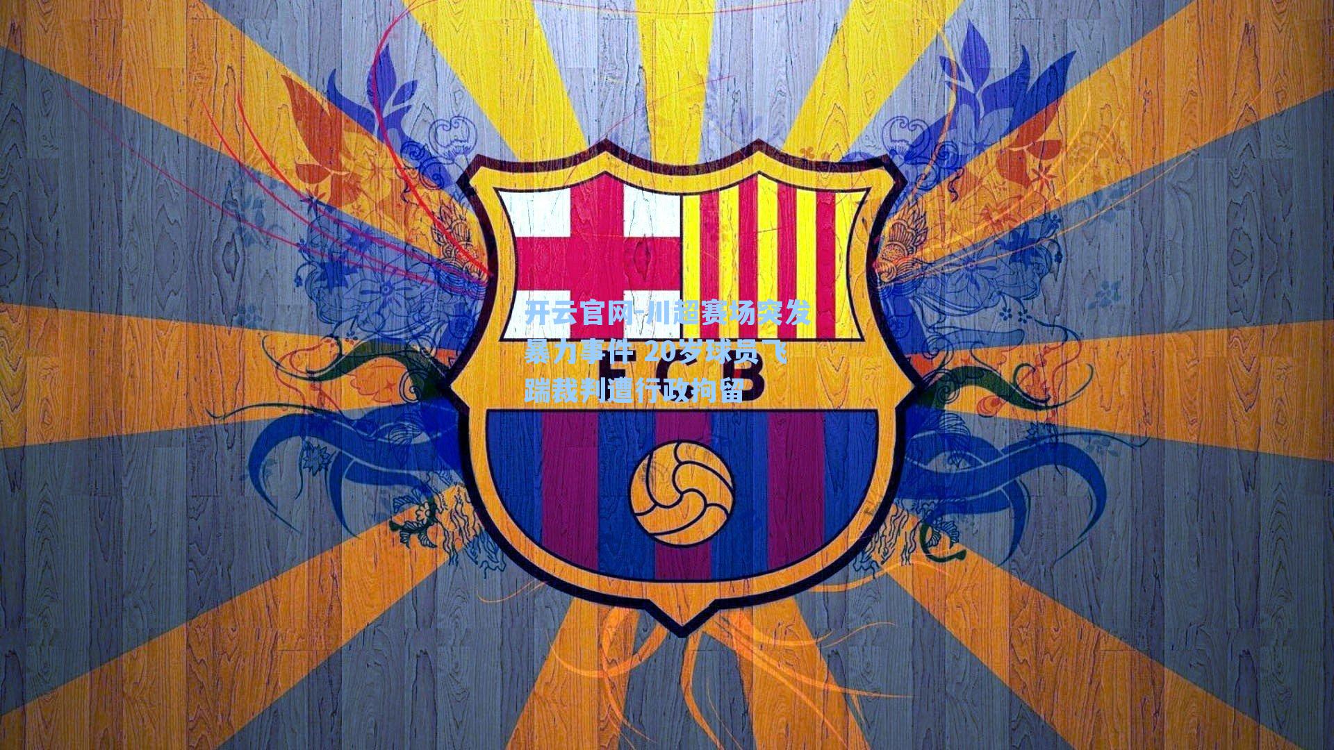 川超赛场突发暴力事件 20岁球员飞踹裁判遭行政拘留