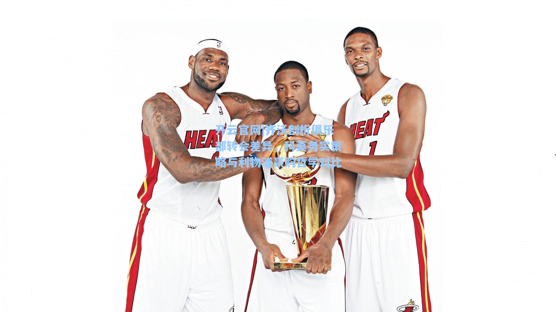 齐沃剖析俱乐部转会差异，科莫务实策略与利物浦豪购哲学对比