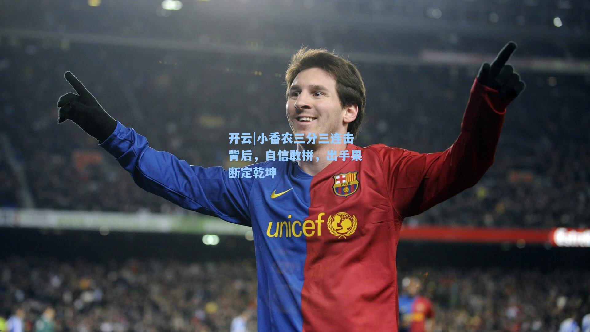 开云|小香农三分三连击背后，自信敢拼，出手果断定乾坤