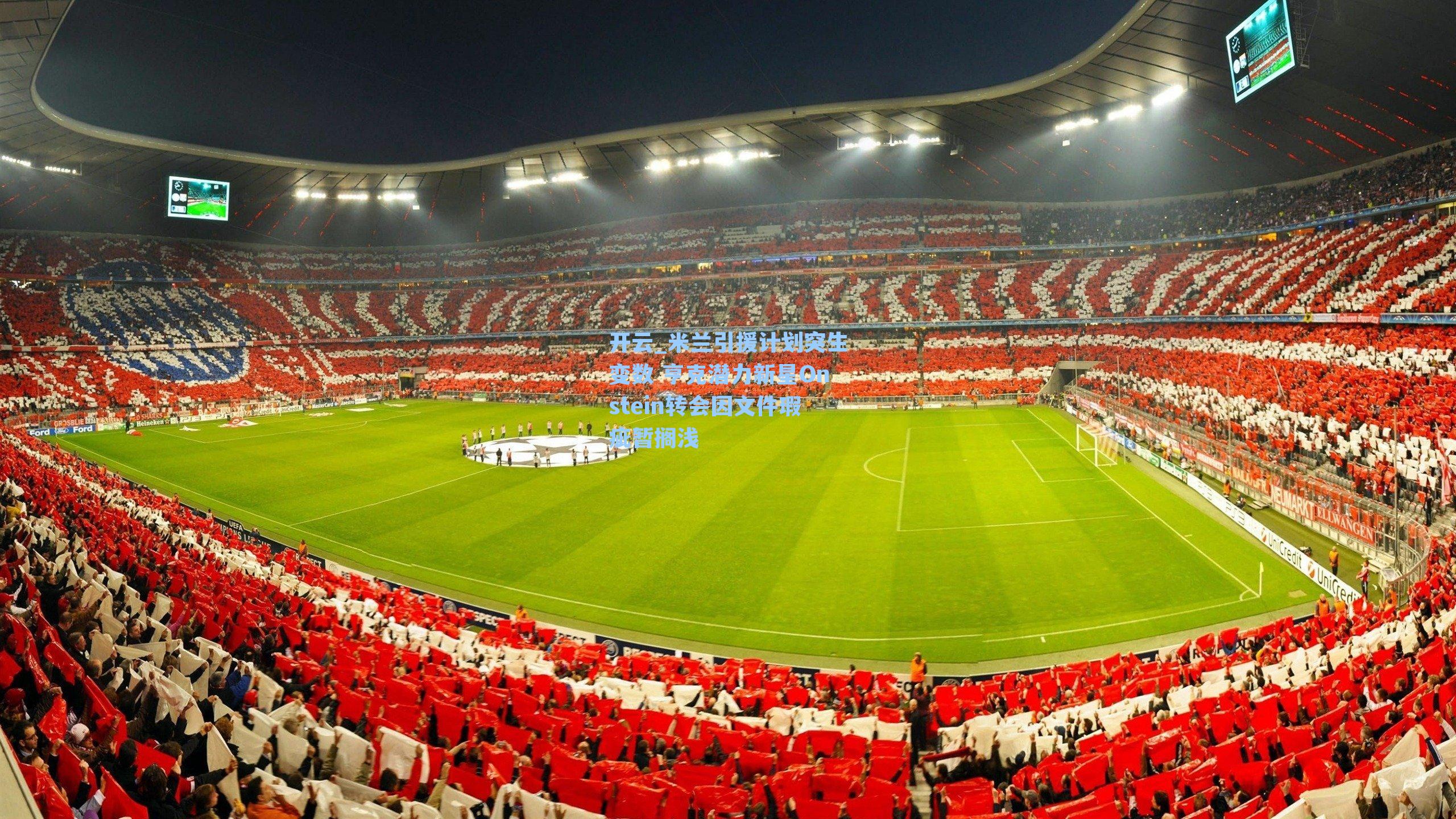 开云_米兰引援计划突生变数 亨克潜力新星Onstein转会因文件瑕疵暂搁浅