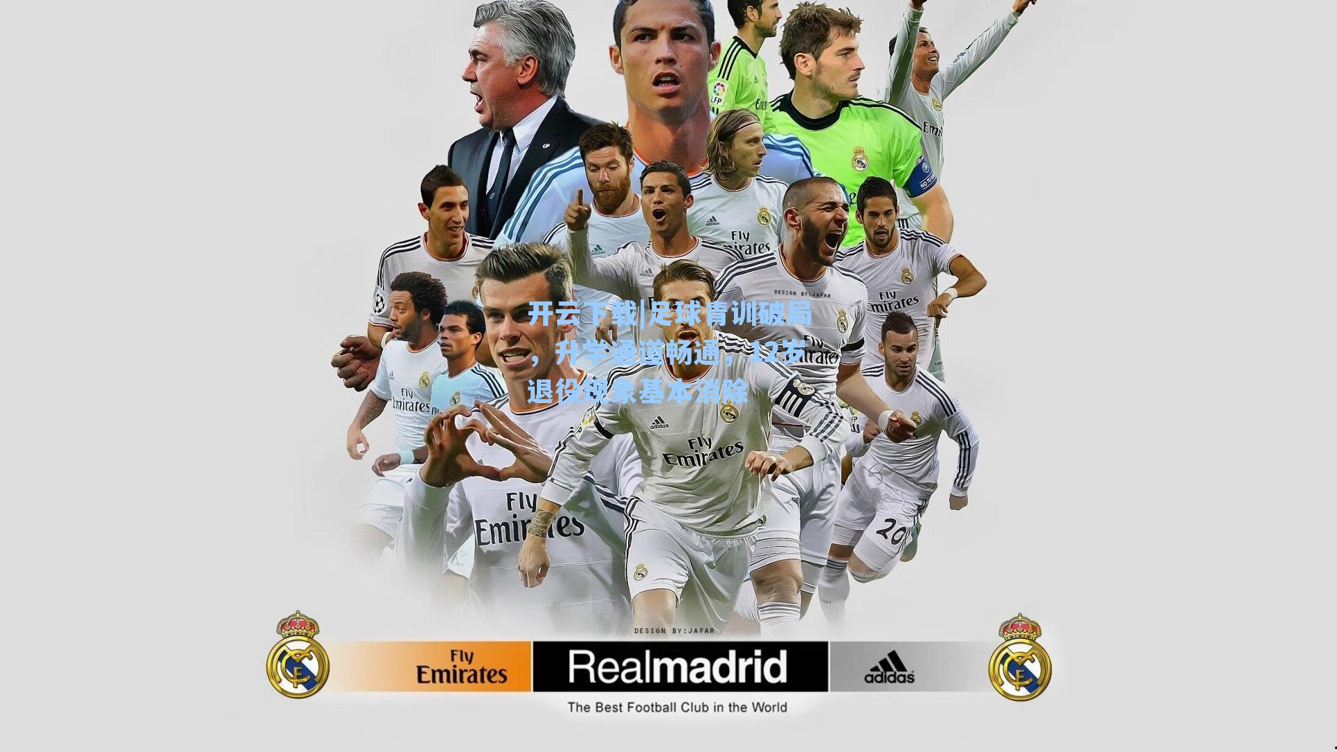 开云下载|足球青训破局，升学通道畅通，12岁退役现象基本消除