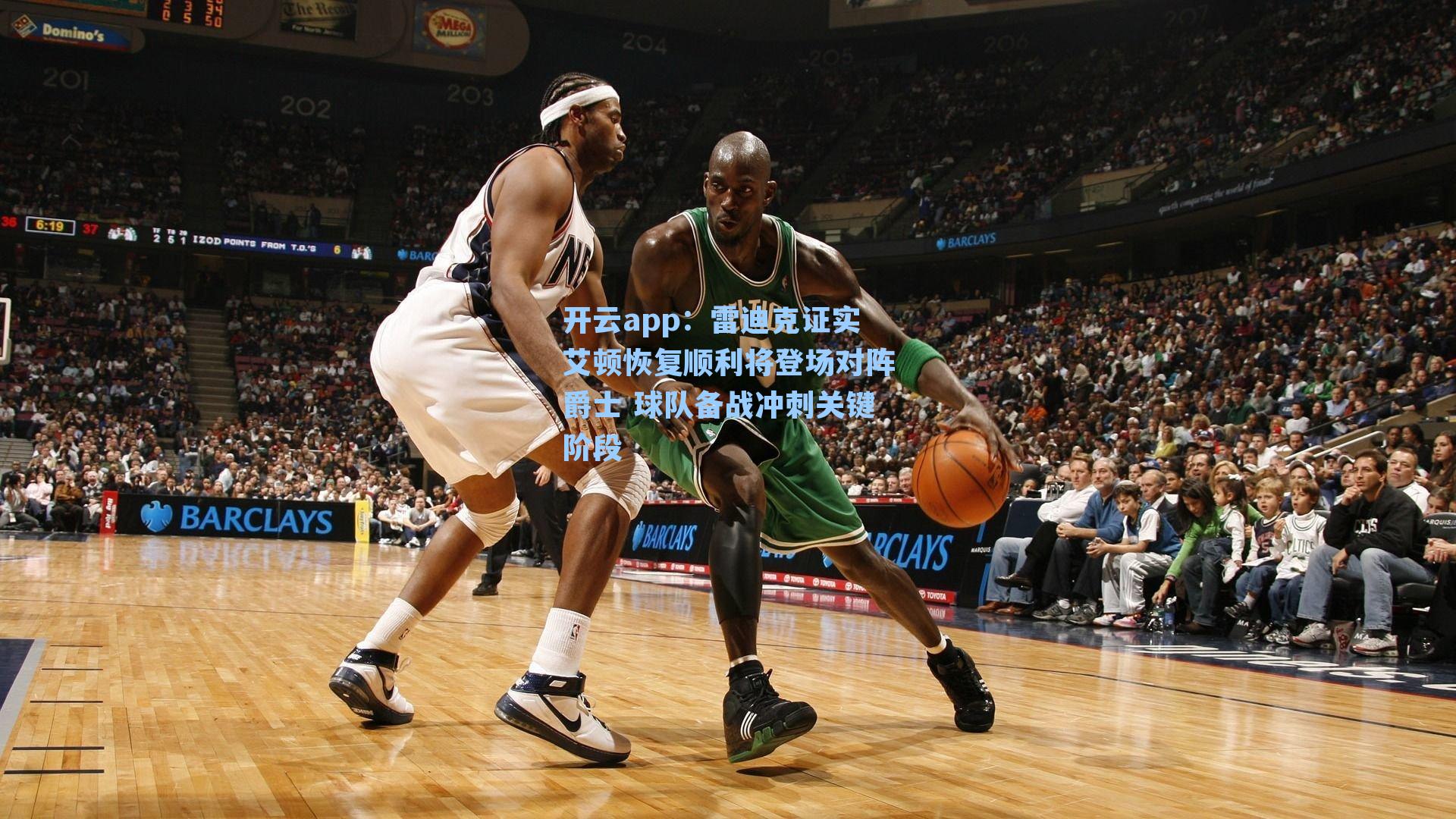 开云app：雷迪克证实艾顿恢复顺利将登场对阵爵士 球队备战冲刺关键阶段