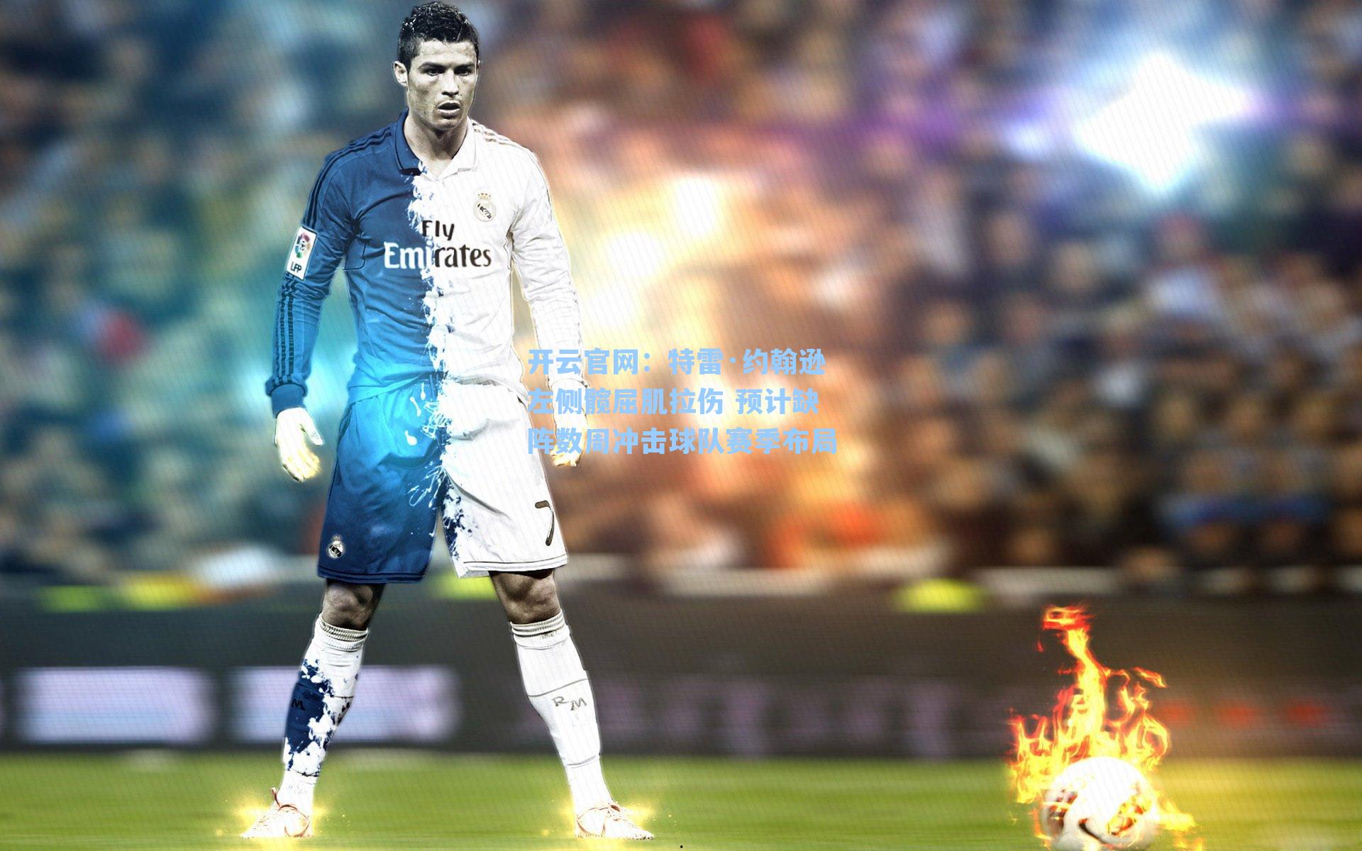 开云官网：特雷·约翰逊左侧髋屈肌拉伤 预计缺阵数周冲击球队赛季布局