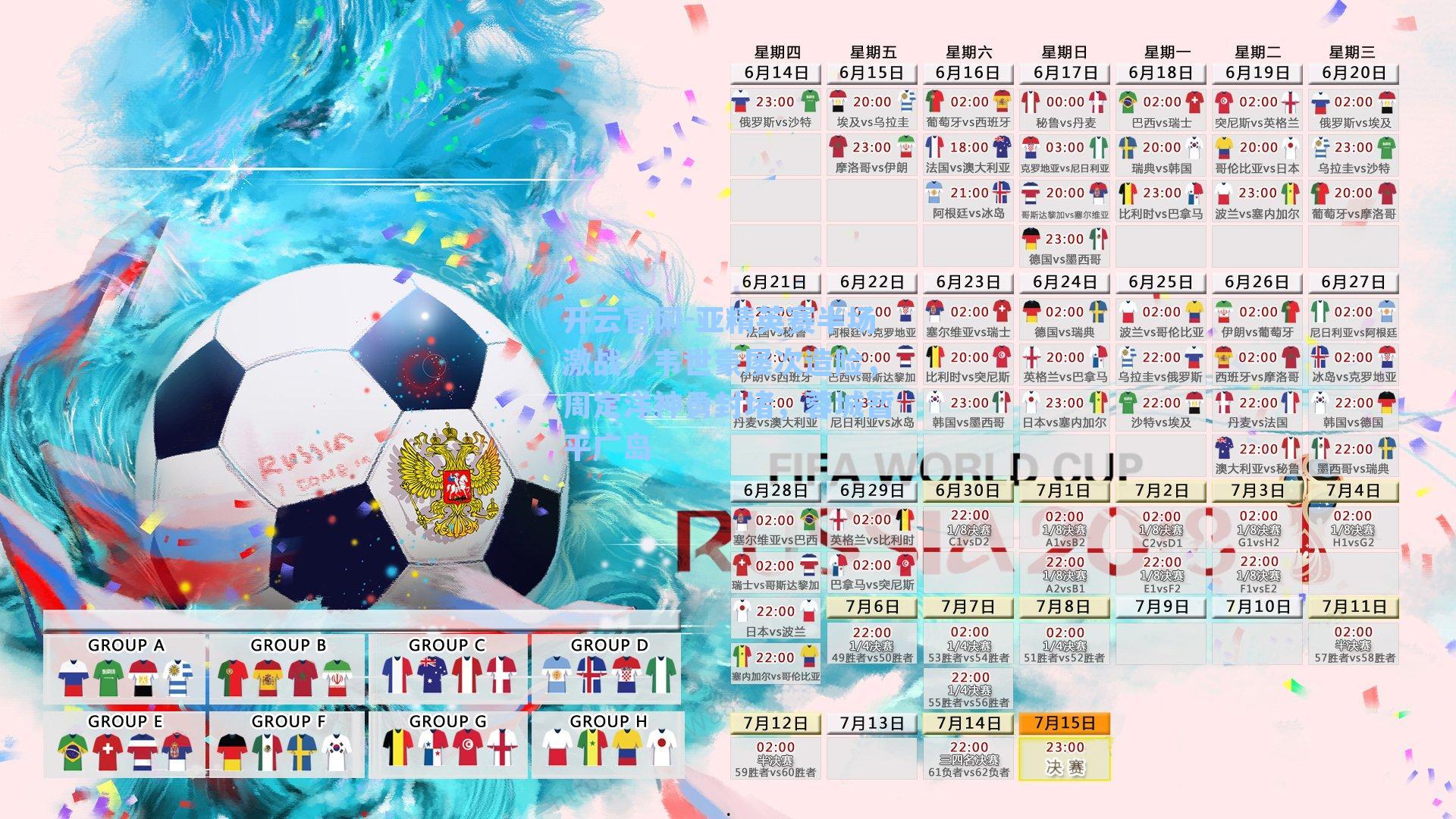 开云官网-亚精英赛半场激战，韦世豪屡次造险，周定洋神勇封堵，蓉城暂平广岛