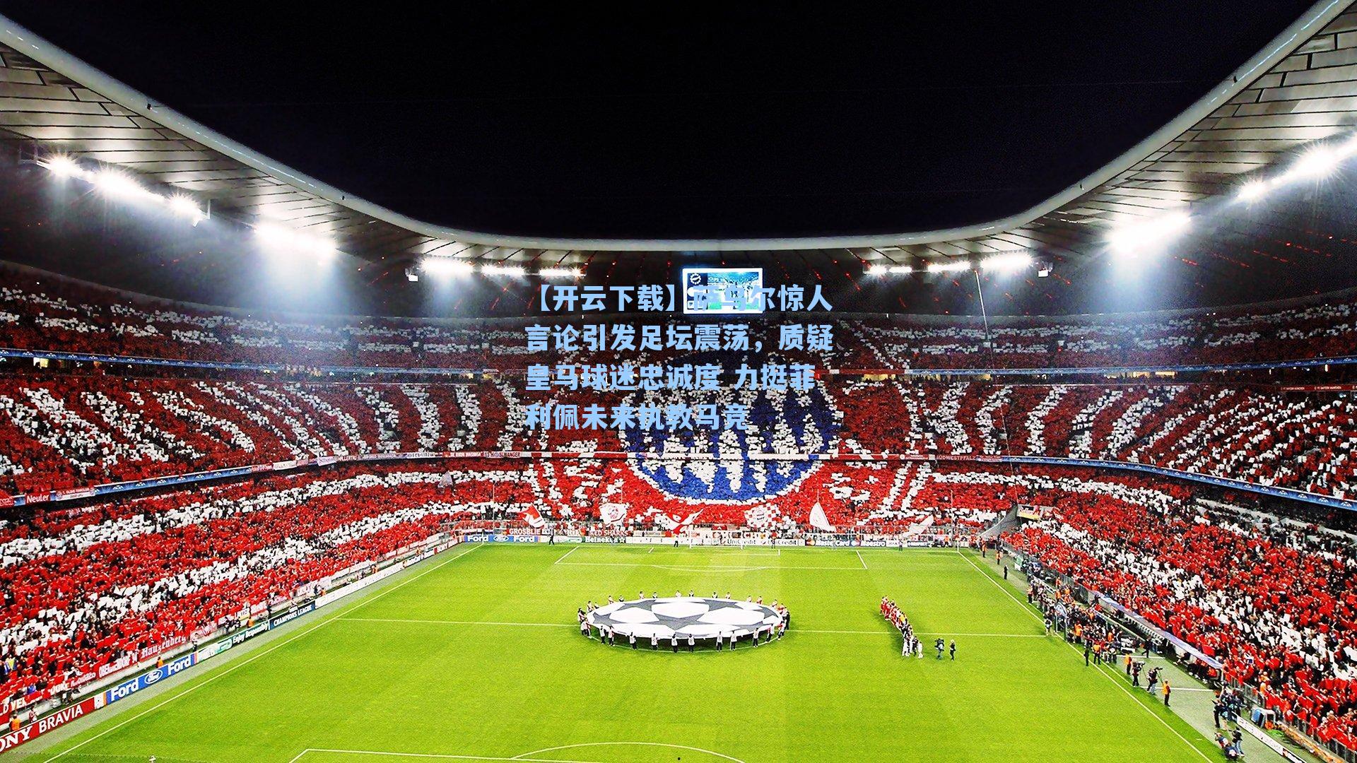 萨乌尔惊人言论引发足坛震荡,质疑皇马球迷忠诚度 力挺菲利佩未来执教马竞