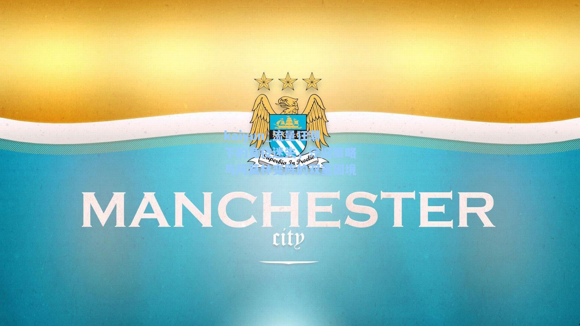 流量狂潮下的竞技迷失，守旧策略与阿莫林变阵的双重困境