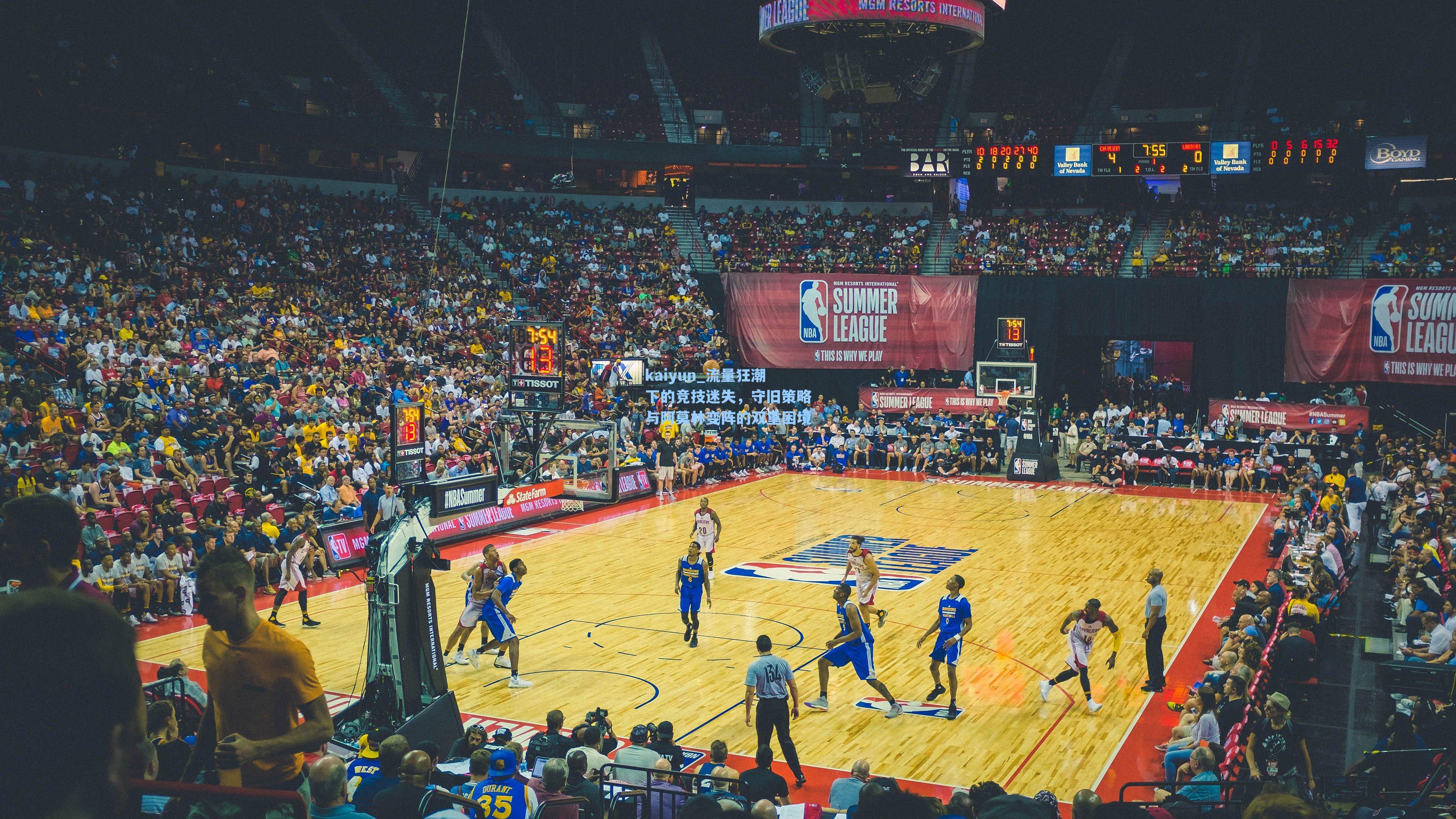 流量狂潮下的竞技迷失，守旧策略与阿莫林变阵的双重困境