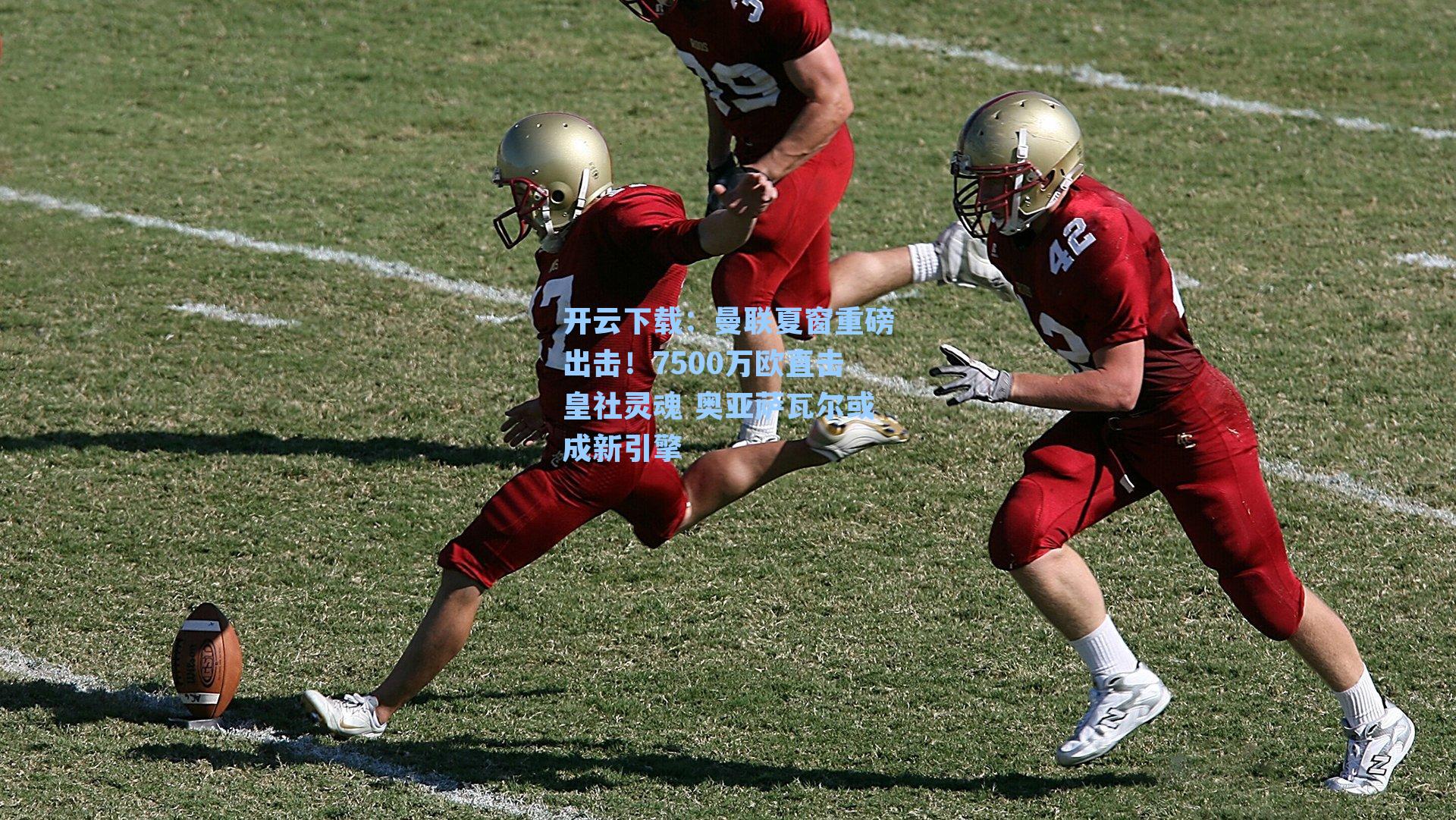 曼联夏窗重磅出击！7500万欧直击皇社灵魂 奥亚萨瓦尔或成新引擎