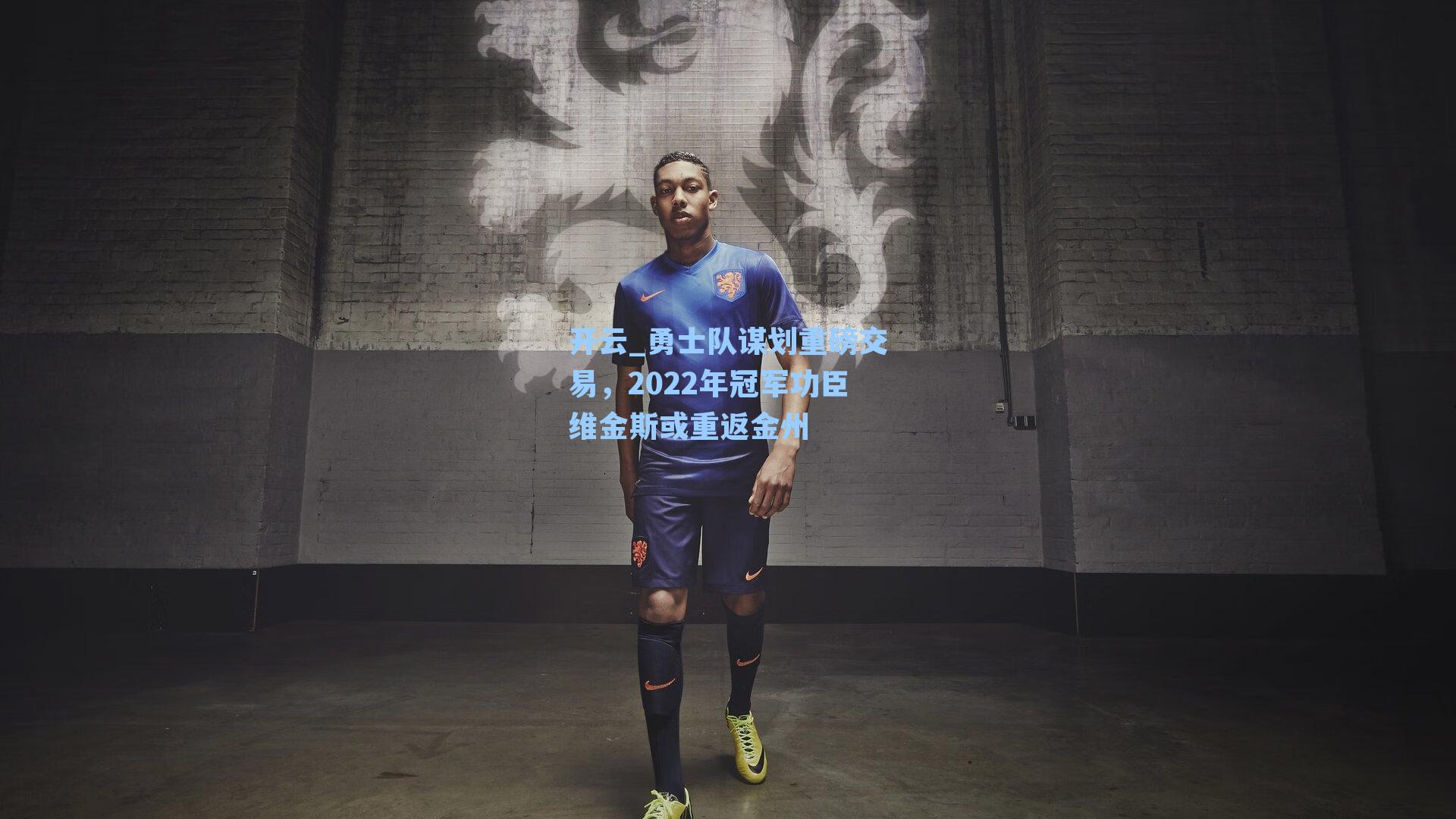 勇士队谋划重磅交易，2022年冠军功臣维金斯或重返金州