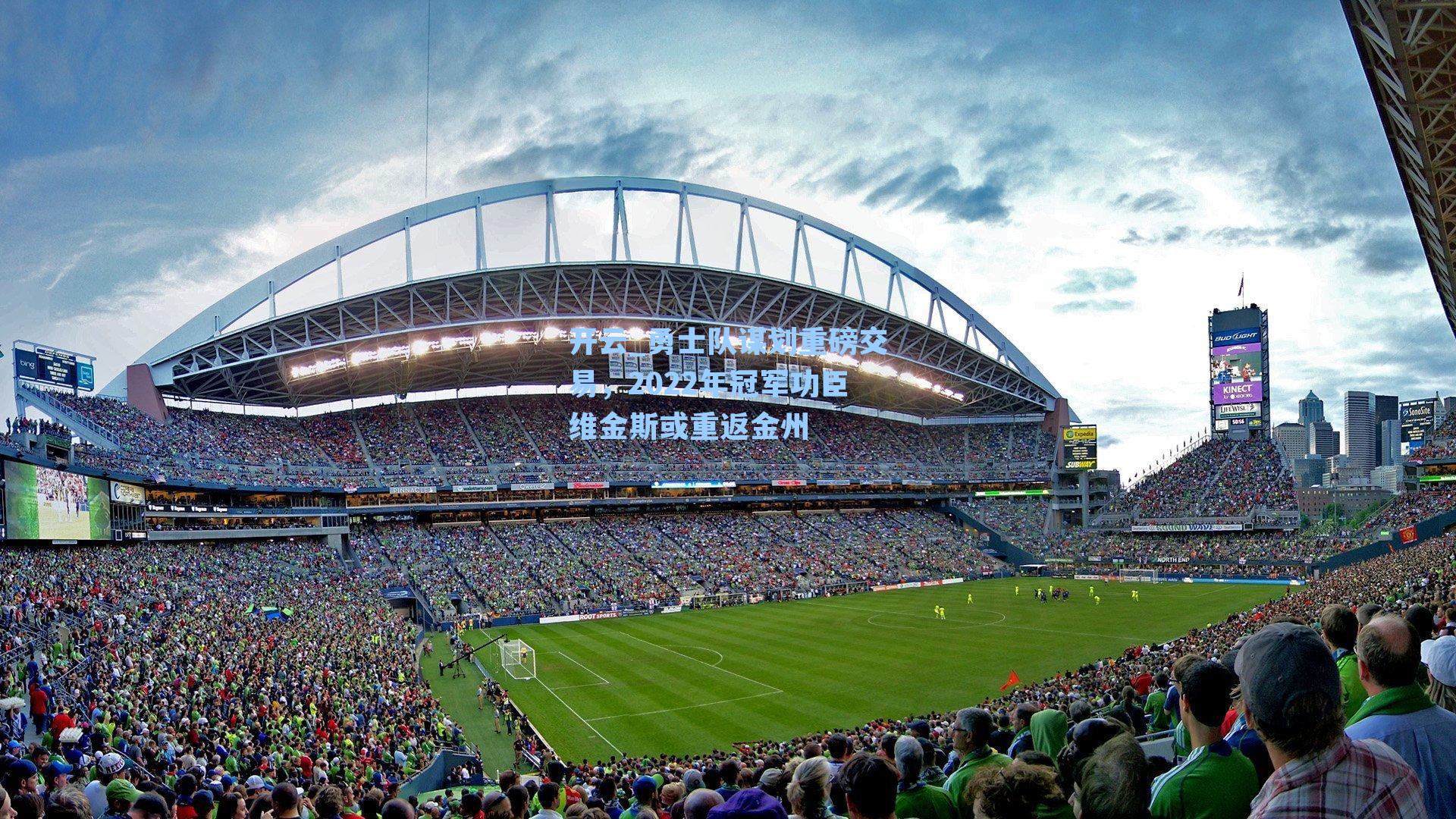 勇士队谋划重磅交易，2022年冠军功臣维金斯或重返金州