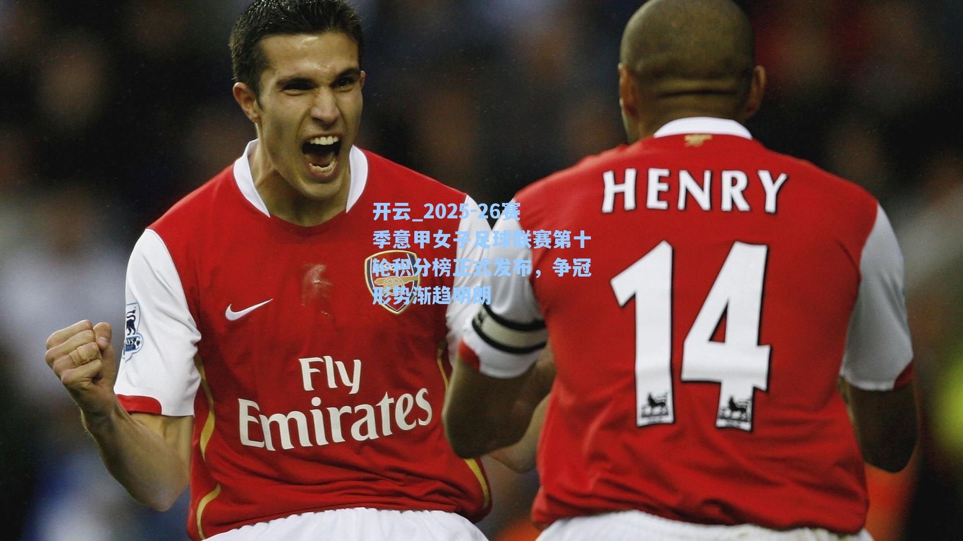 开云_2025-26赛季意甲女子足球联赛第十轮积分榜正式发布，争冠形势渐趋明朗