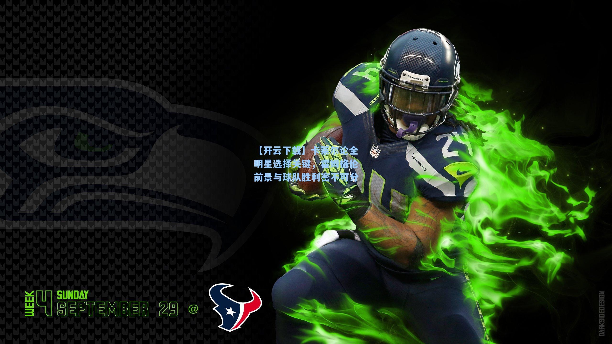 卡莱尔论全明星选择关键，霍姆格伦前景与球队胜利密不可分