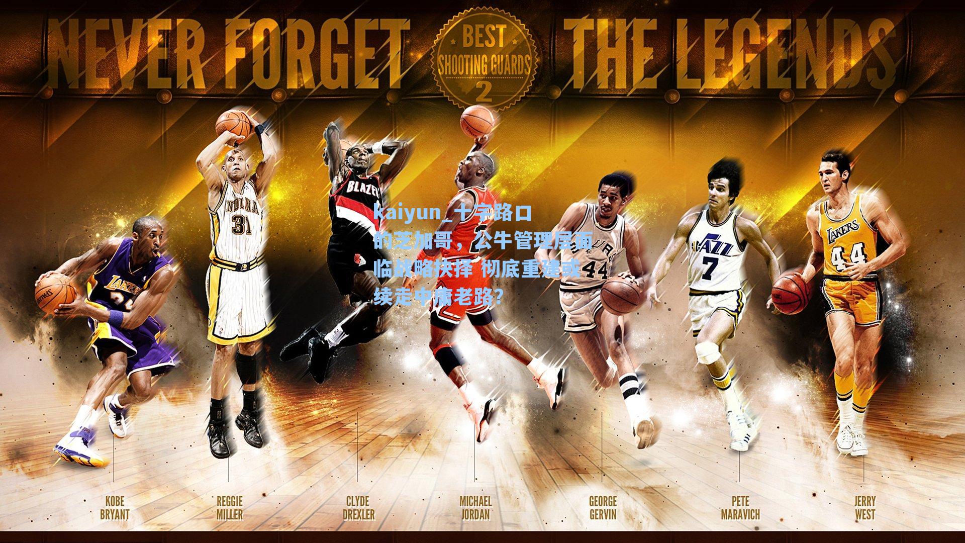 十字路口的芝加哥,公牛管理层面临战略抉择 彻底重建或续走中庸老路?