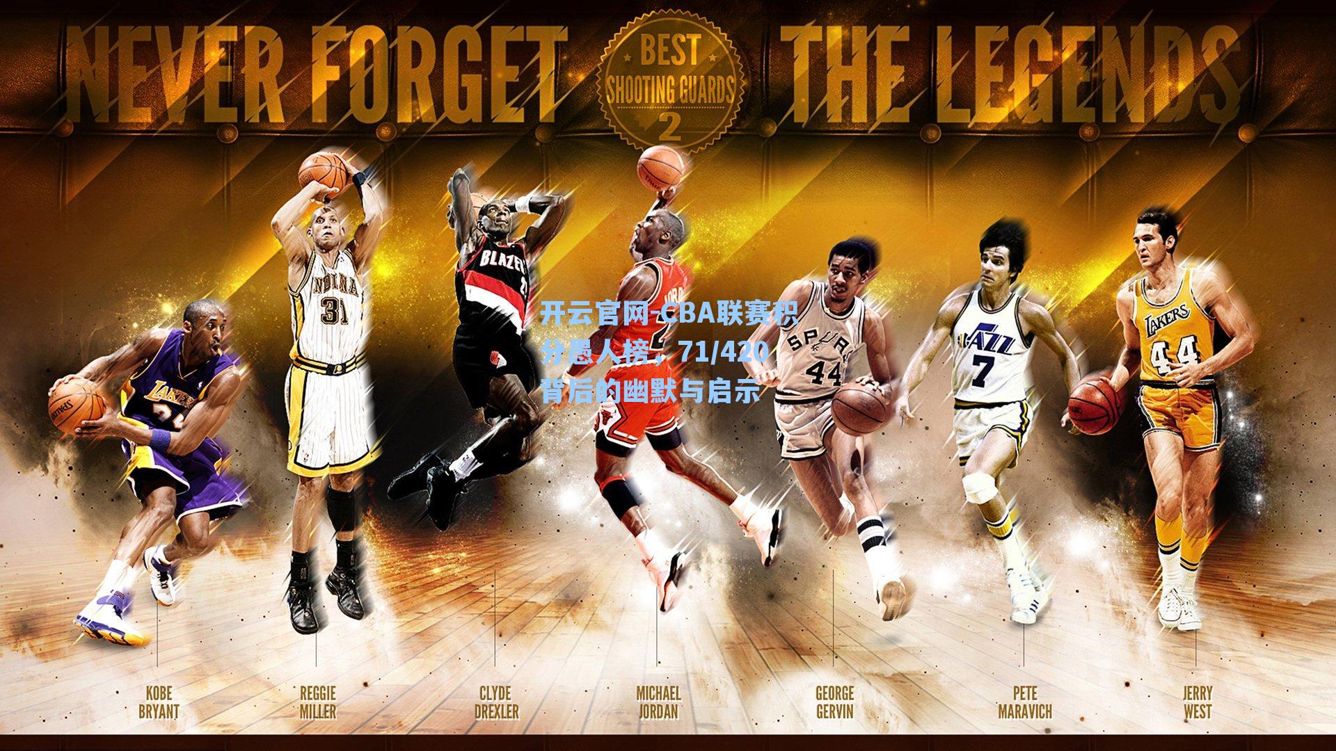 CBA联赛积分愚人榜，71/420背后的幽默与启示