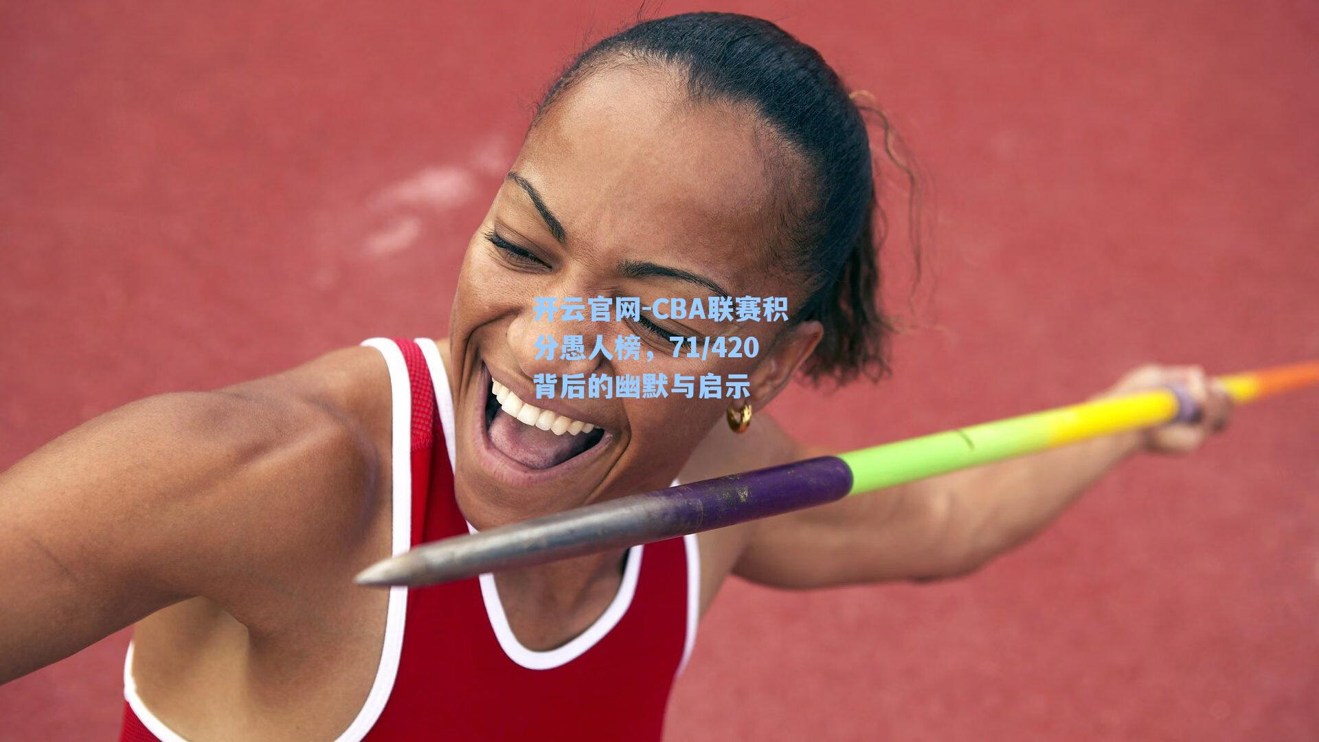 CBA联赛积分愚人榜，71/420背后的幽默与启示