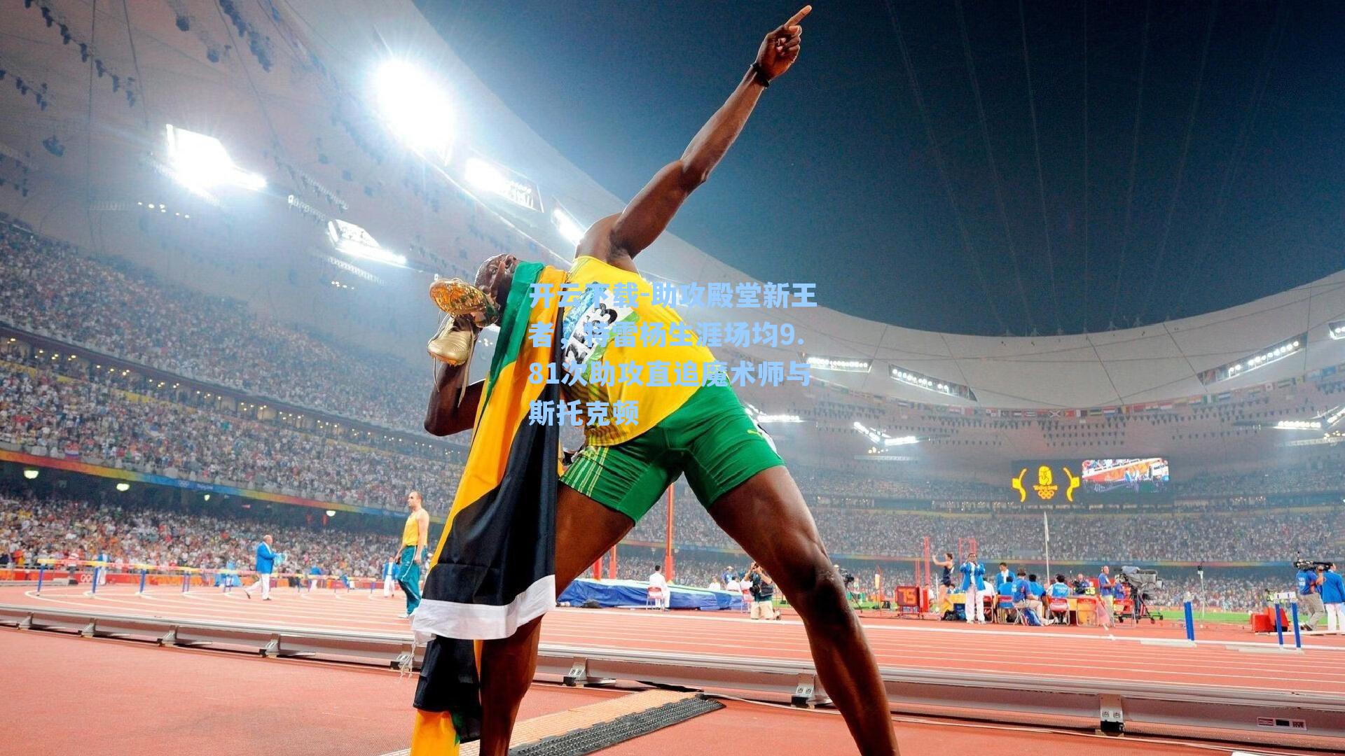 助攻殿堂新王者，特雷杨生涯场均9.81次助攻直追魔术师与斯托克顿