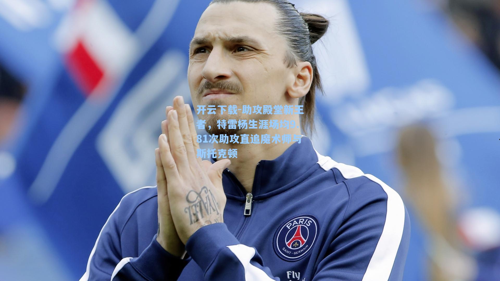 助攻殿堂新王者，特雷杨生涯场均9.81次助攻直追魔术师与斯托克顿