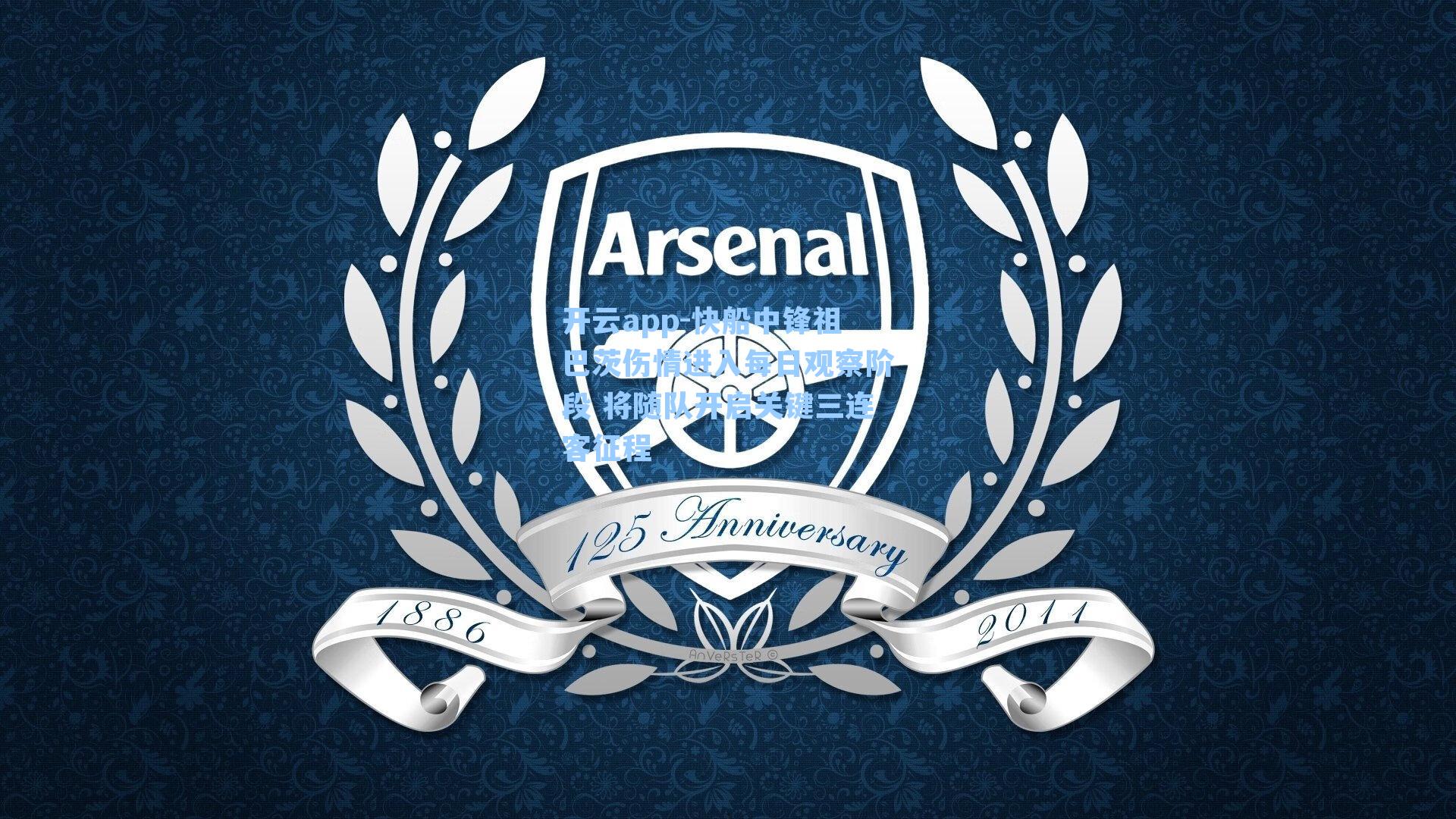 快船中锋祖巴茨伤情进入每日观察阶段 将随队开启关键三连客征程