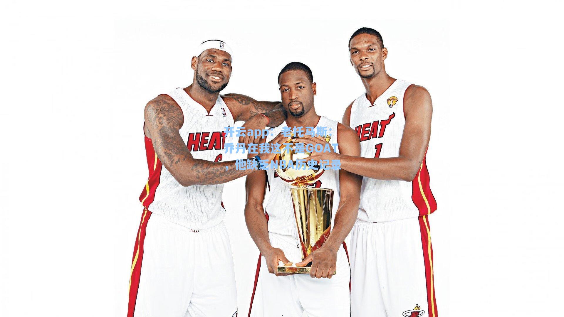 老托马斯：乔丹在我这不是GOAT，他缺乏NBA历史记录