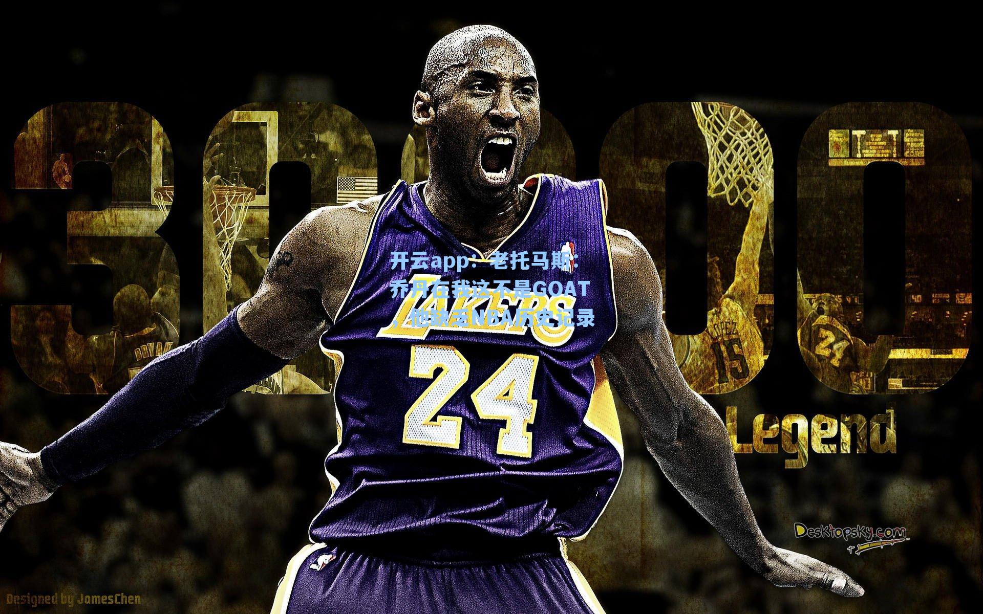 老托马斯：乔丹在我这不是GOAT，他缺乏NBA历史记录