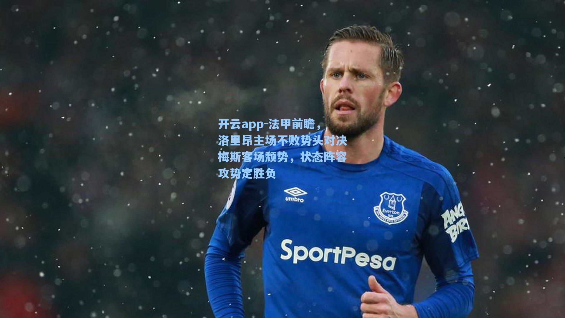 法甲前瞻,洛里昂主场不败势头对决梅斯客场颓势,状态阵容攻势定胜负