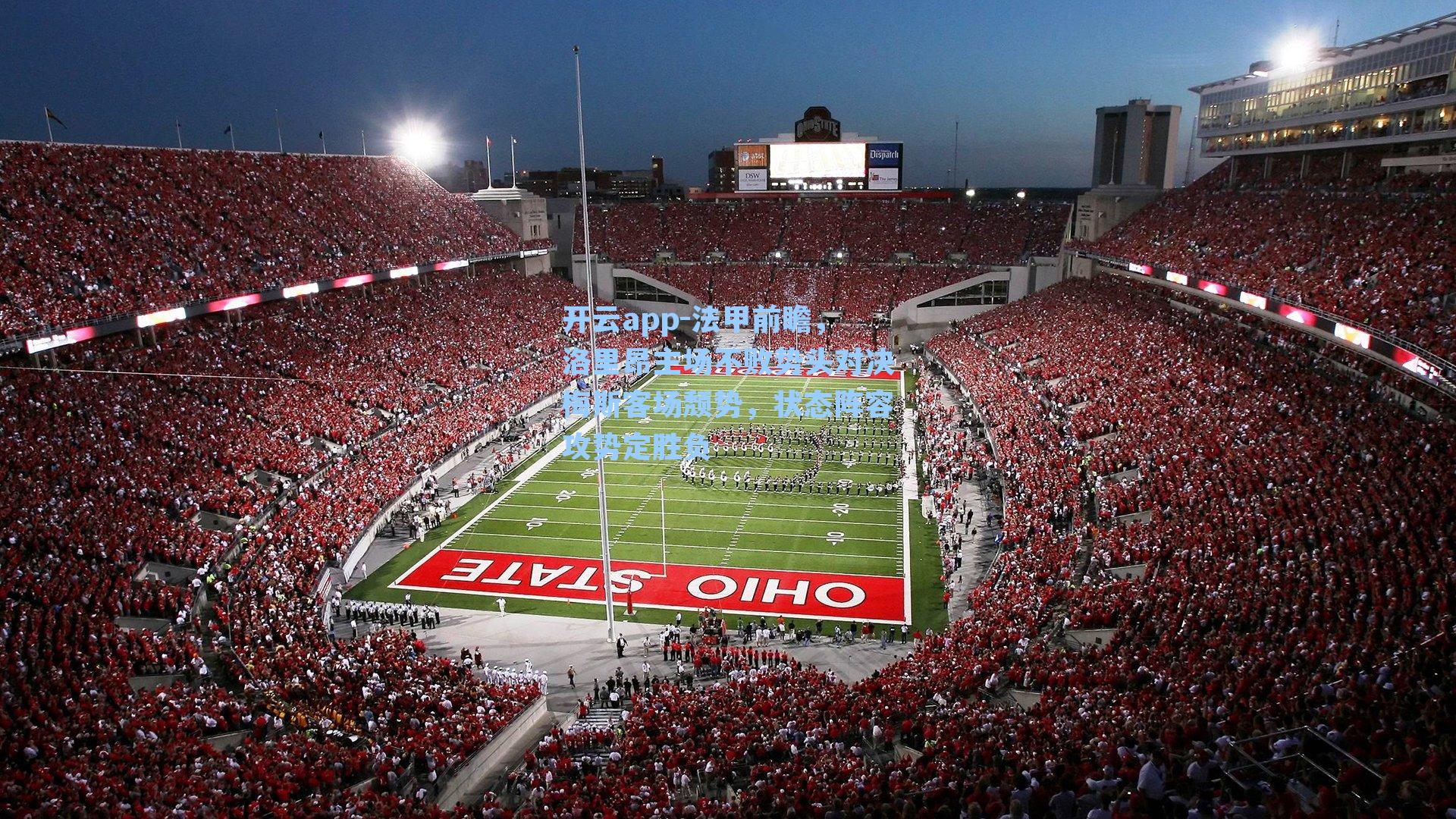 法甲前瞻,洛里昂主场不败势头对决梅斯客场颓势,状态阵容攻势定胜负