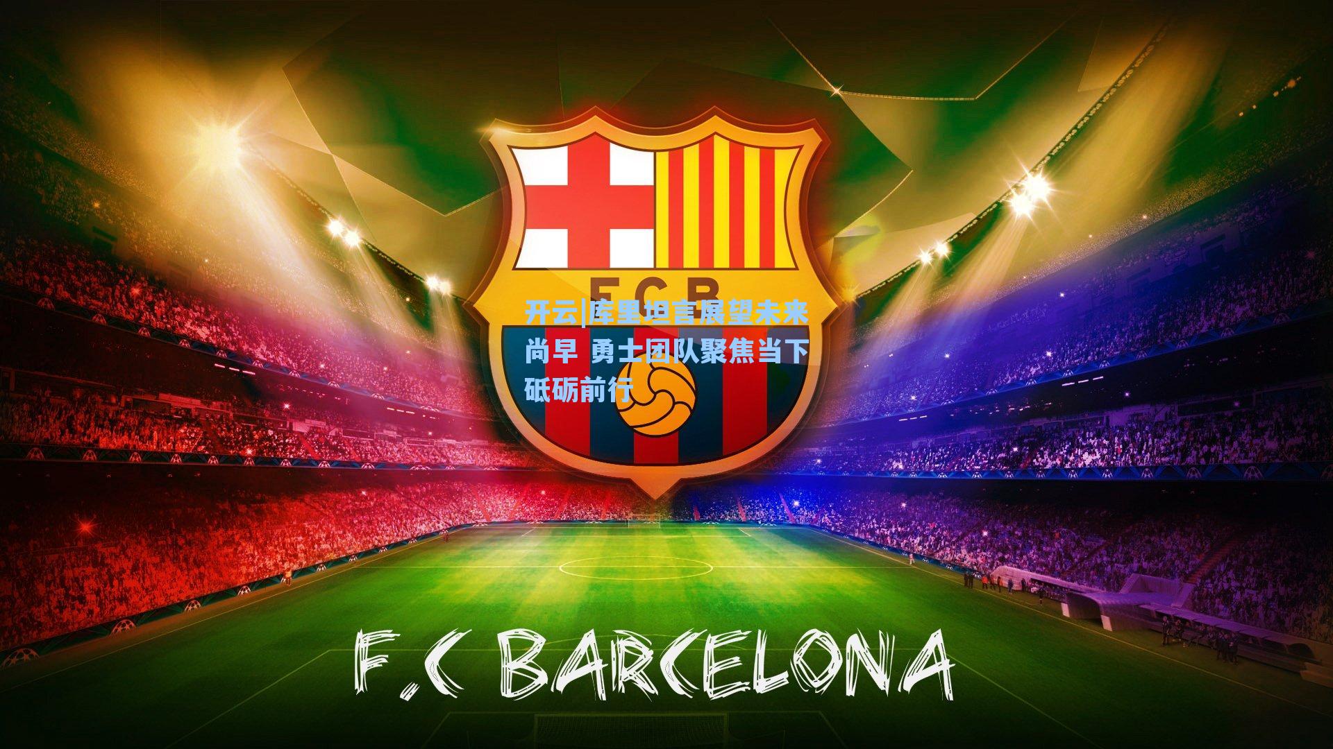 库里坦言展望未来尚早 勇士团队聚焦当下砥砺前行