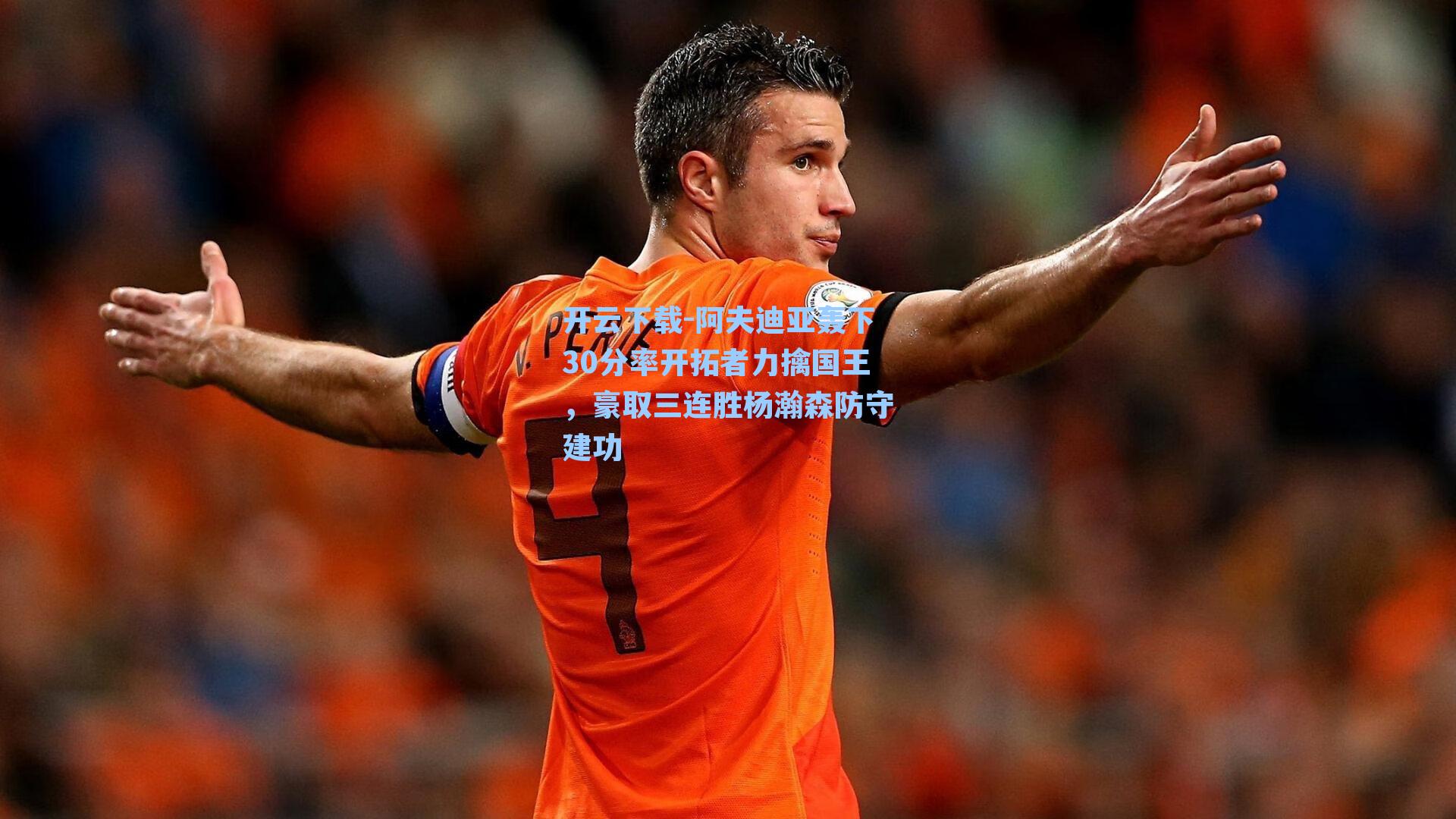 开云下载-阿夫迪亚轰下30分率开拓者力擒国王，豪取三连胜杨瀚森防守建功