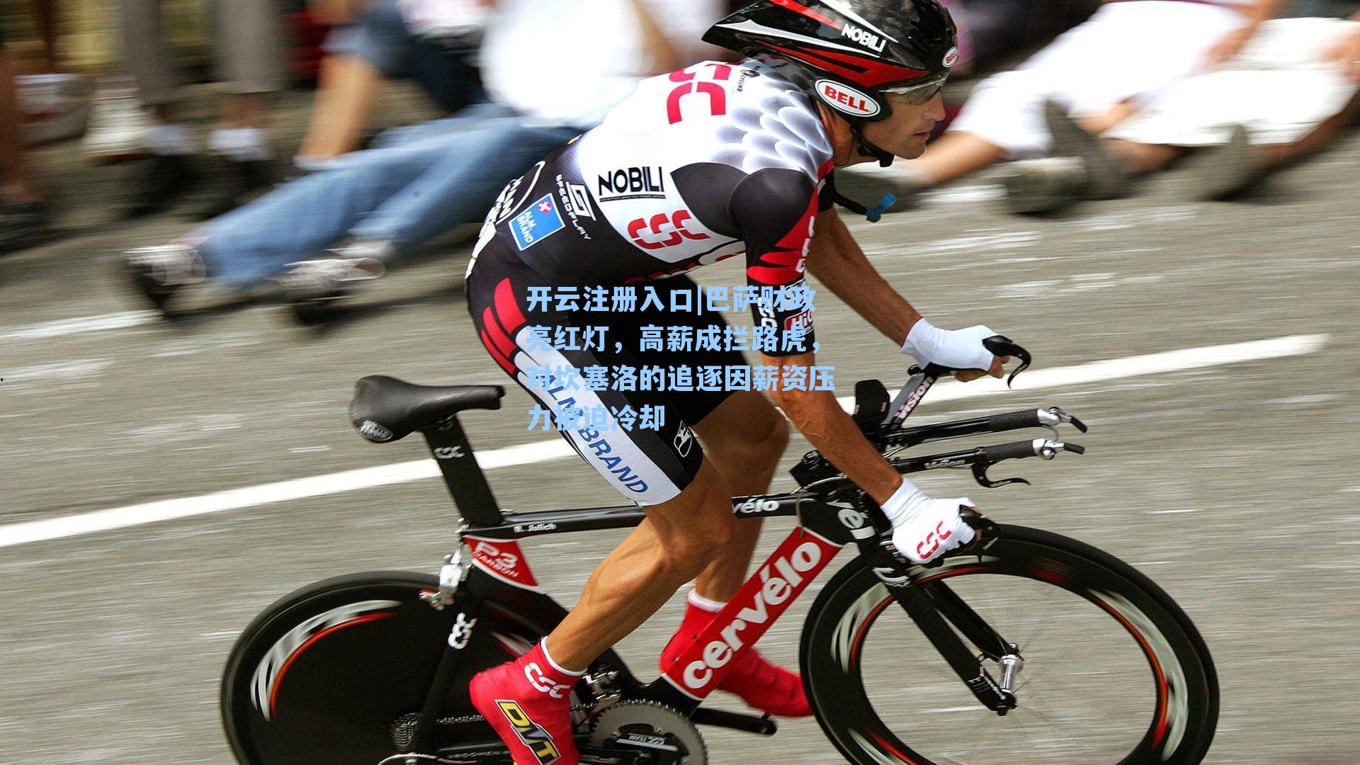 开云注册入口|巴萨财政亮红灯，高薪成拦路虎，对坎塞洛的追逐因薪资压力被迫冷却