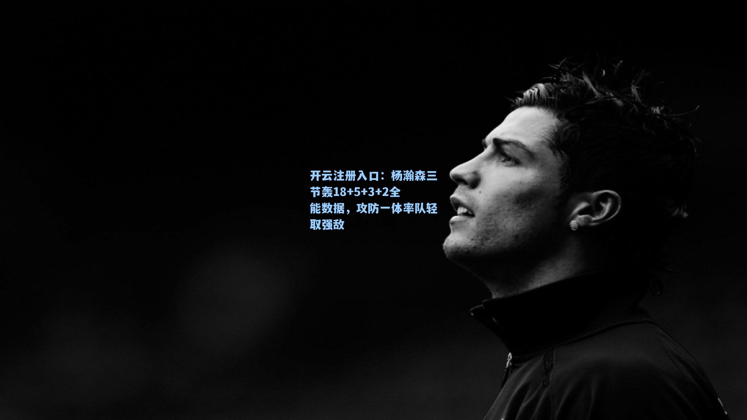 开云注册入口：杨瀚森三节轰18+5+3+2全能数据，攻防一体率队轻取强敌