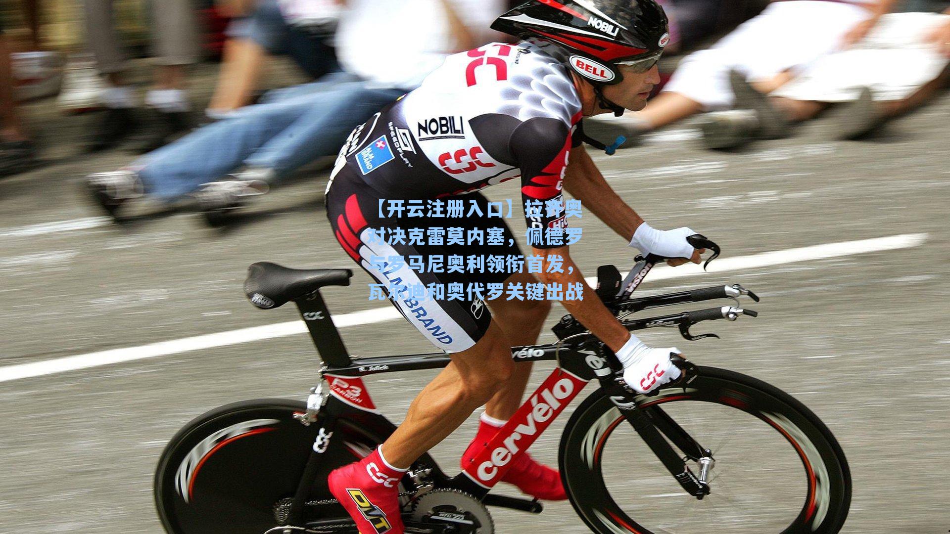 【开云注册入口】拉齐奥对决克雷莫内塞，佩德罗与罗马尼奥利领衔首发，瓦尔迪和奥代罗关键出战